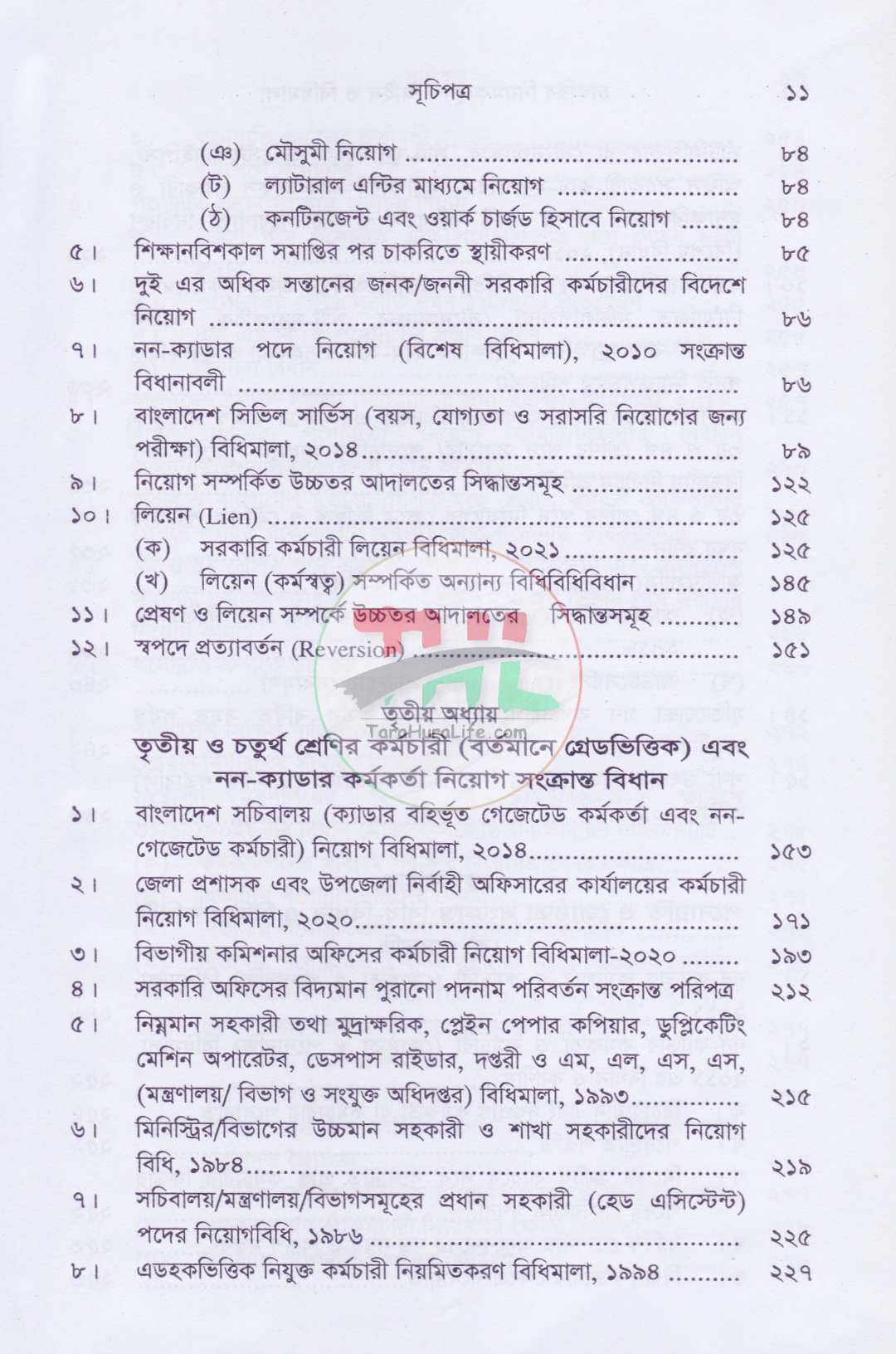চাকরির নিয়মকানুন