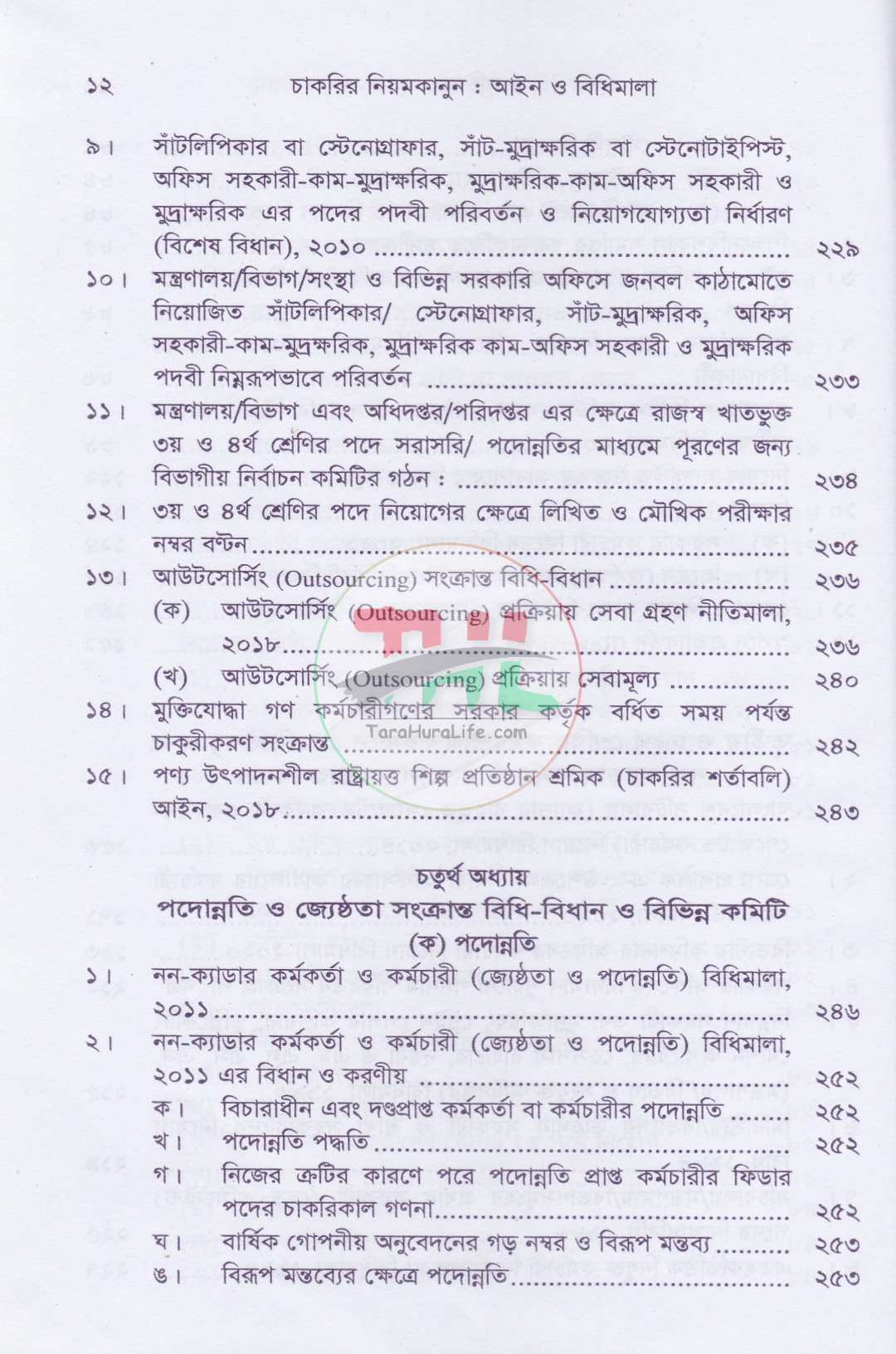 চাকরির নিয়মকানুন