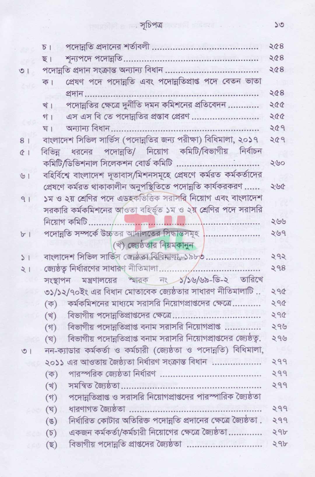 চাকরির নিয়মকানুন