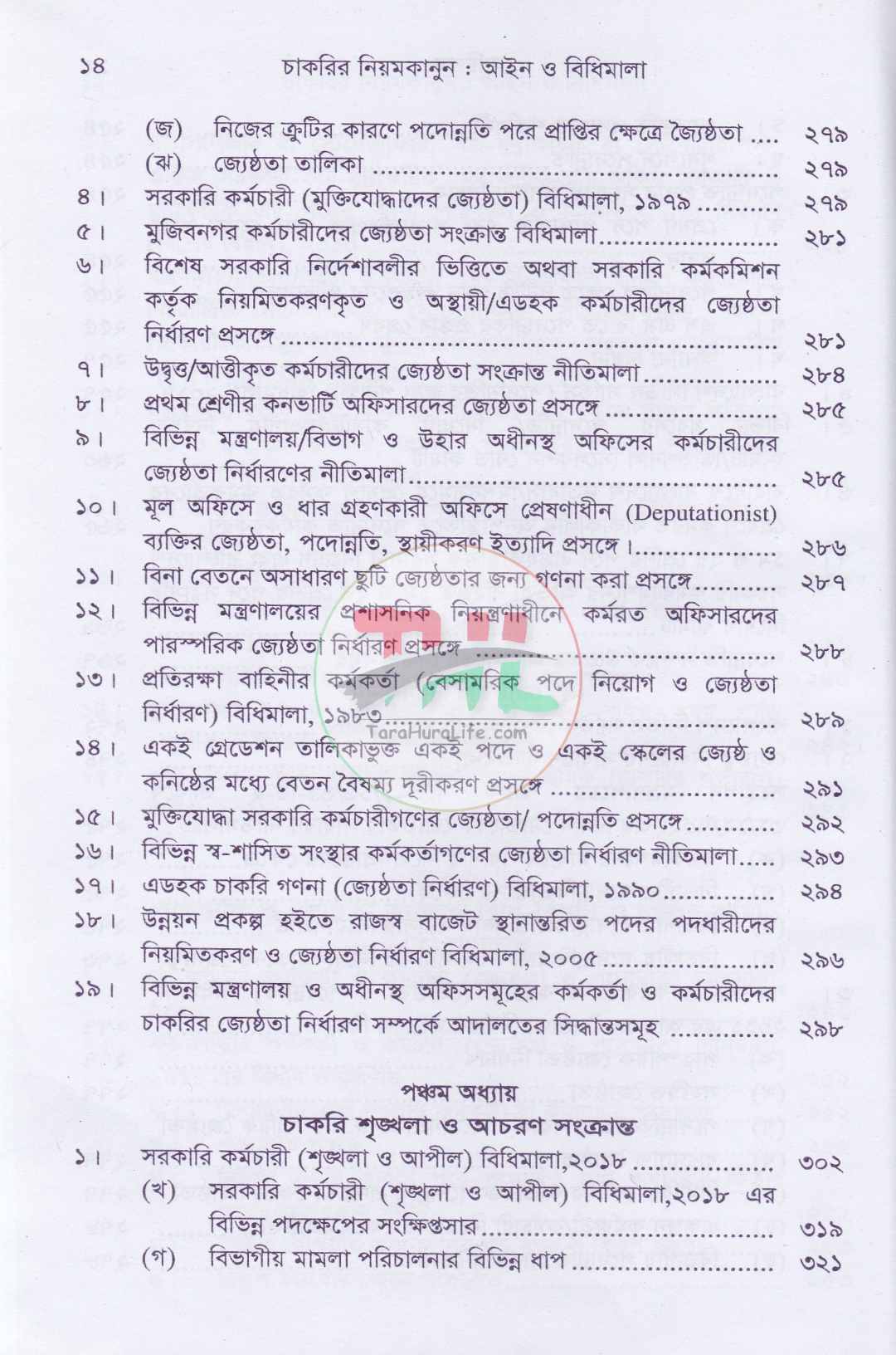 চাকরির নিয়মকানুন