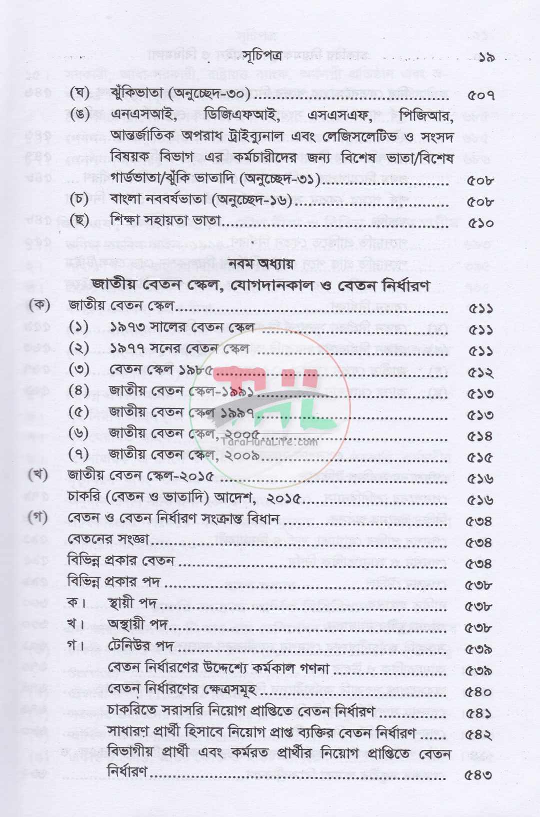 চাকরির নিয়মকানুন