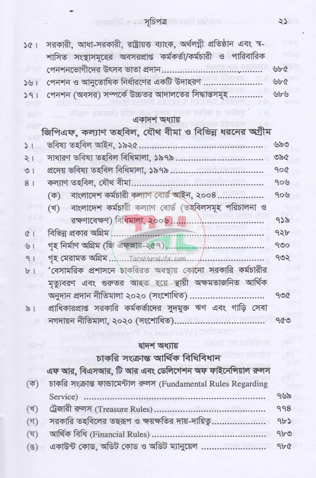 চাকরির নিয়মকানুন