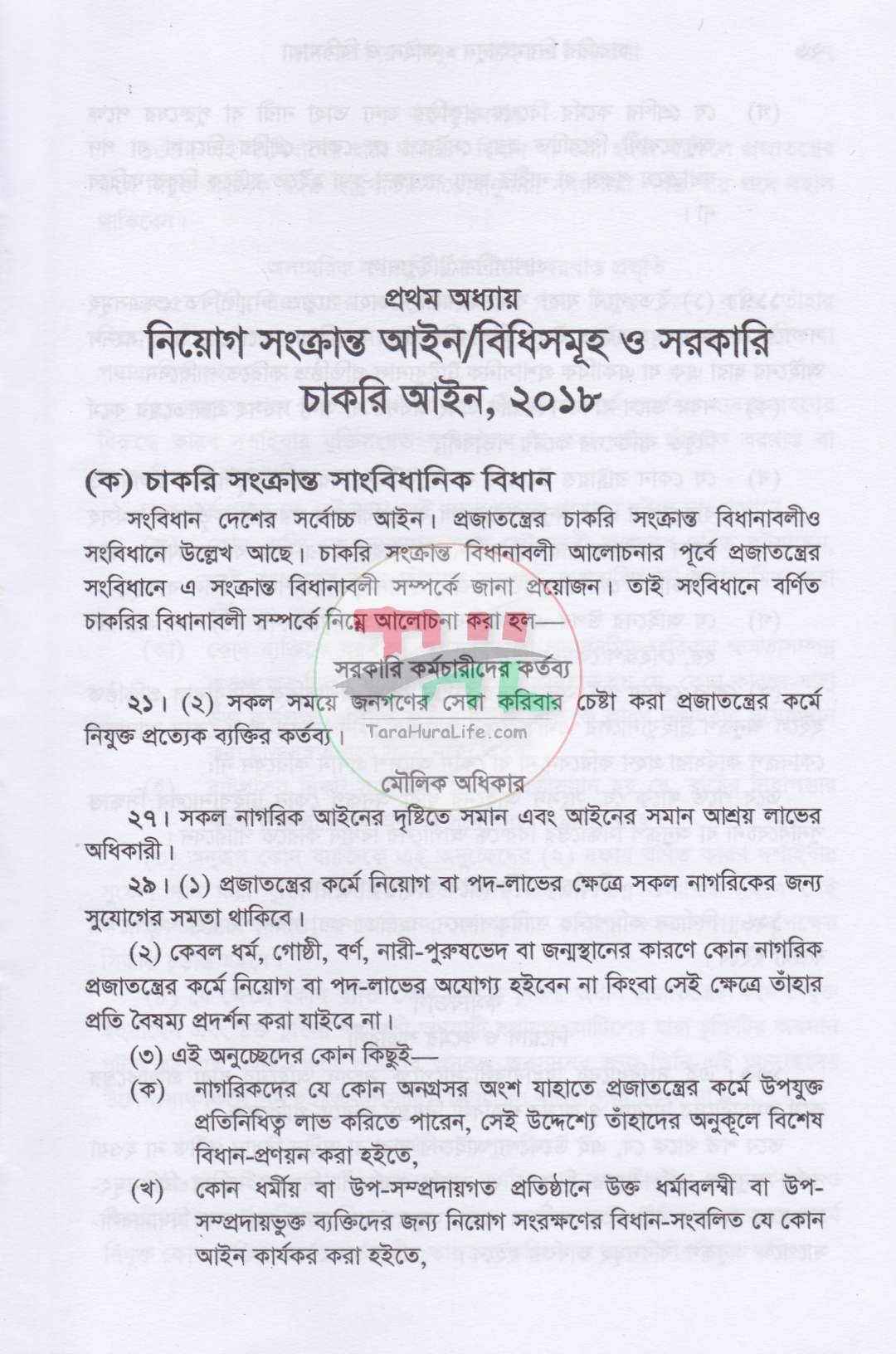চাকরির নিয়মকানুন