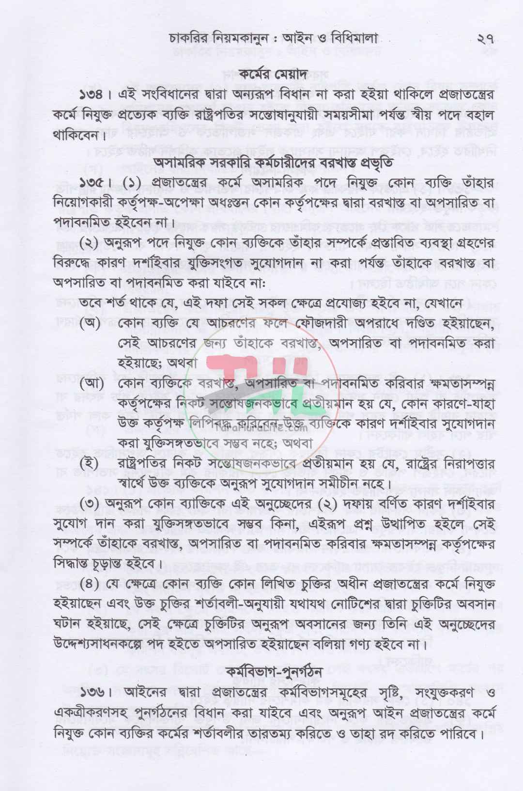 চাকরির নিয়মকানুন