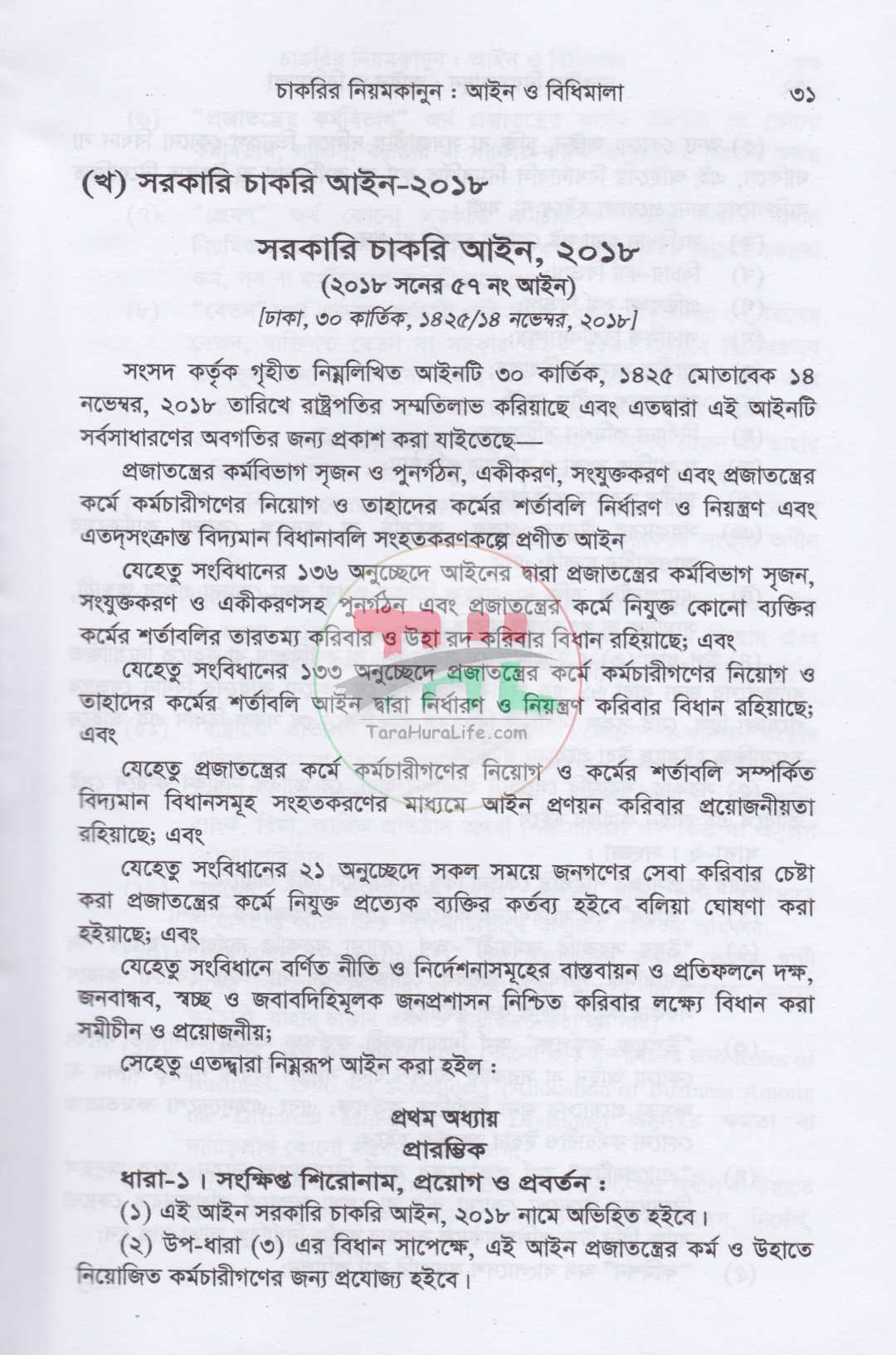 চাকরির নিয়মকানুন