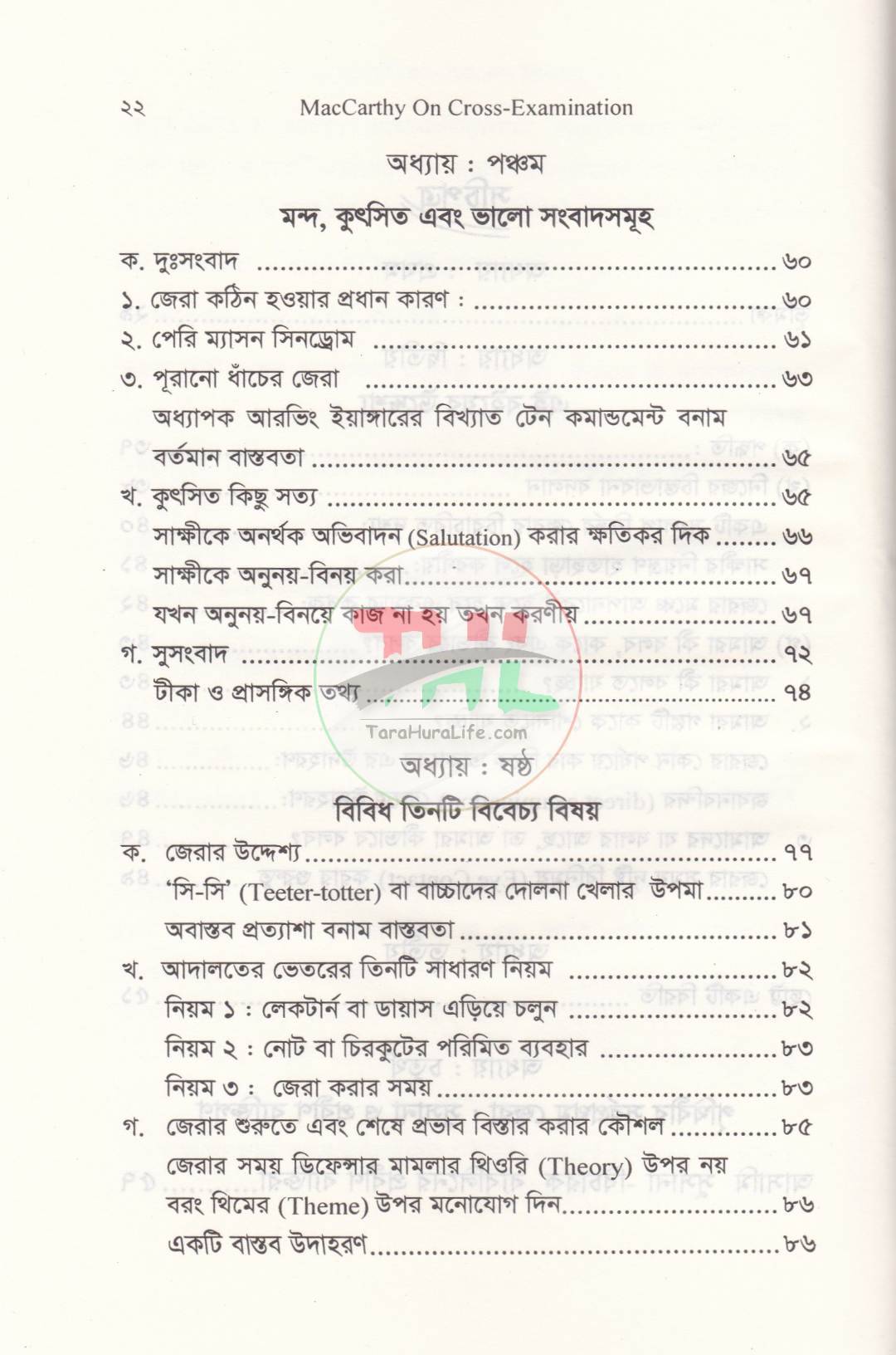ম্যাকার্থি অন ক্রস-এক্সামিনেশন