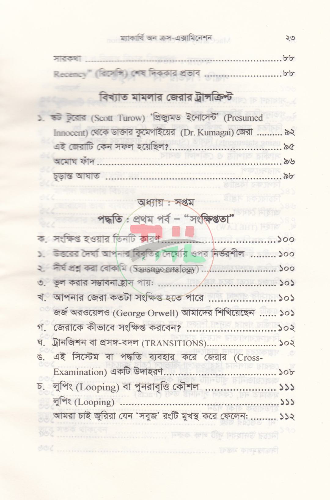 ম্যাকার্থি অন ক্রস-এক্সামিনেশন