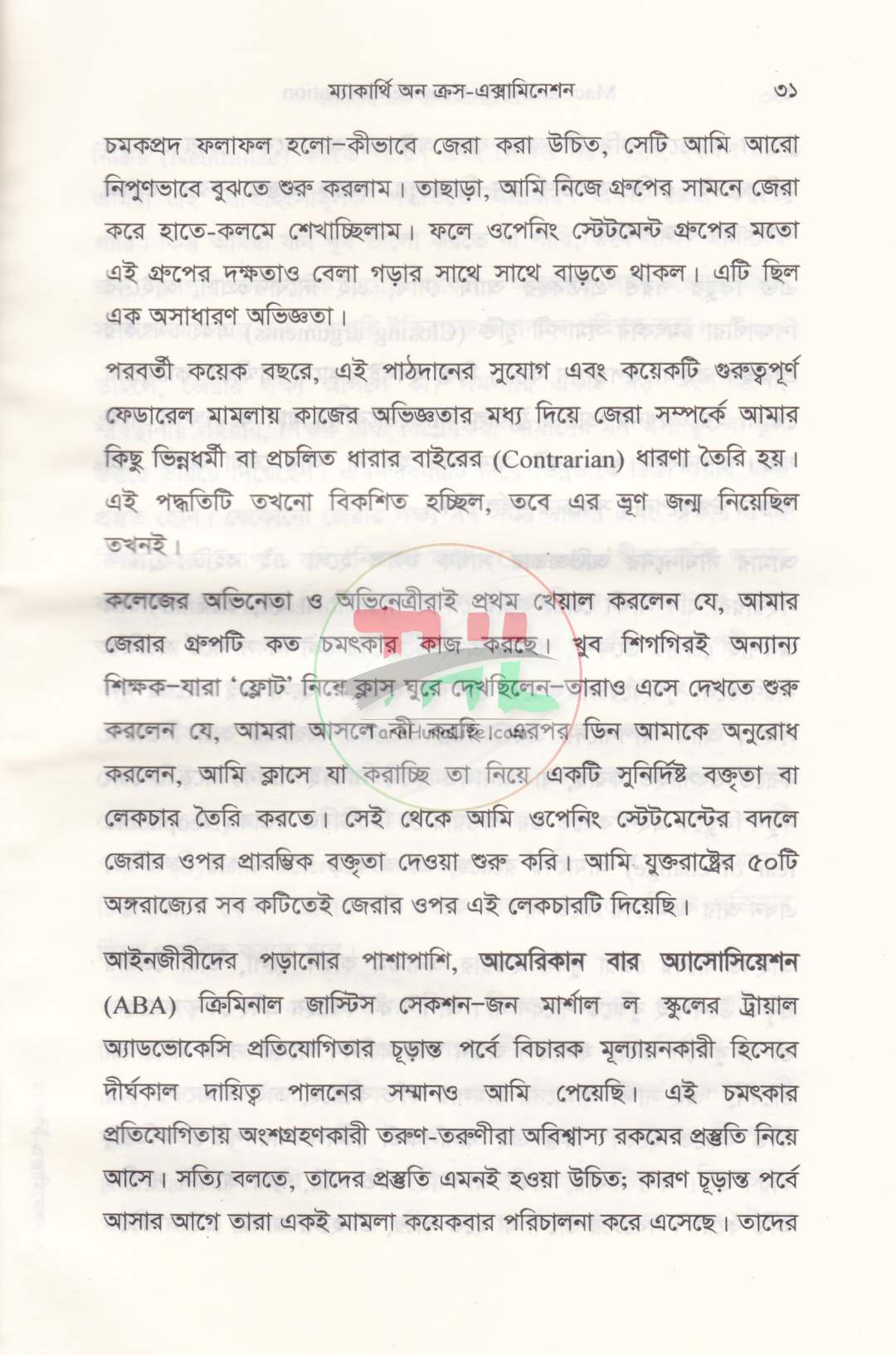 ম্যাকার্থি অন ক্রস-এক্সামিনেশন