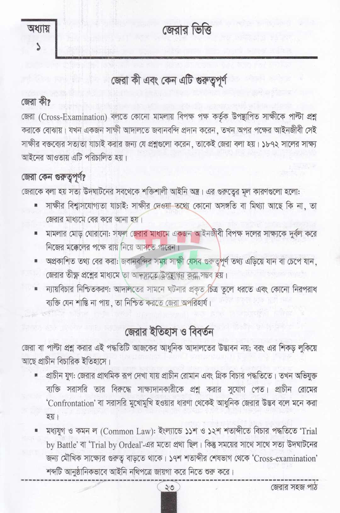 জেরার সহজ পাঠ