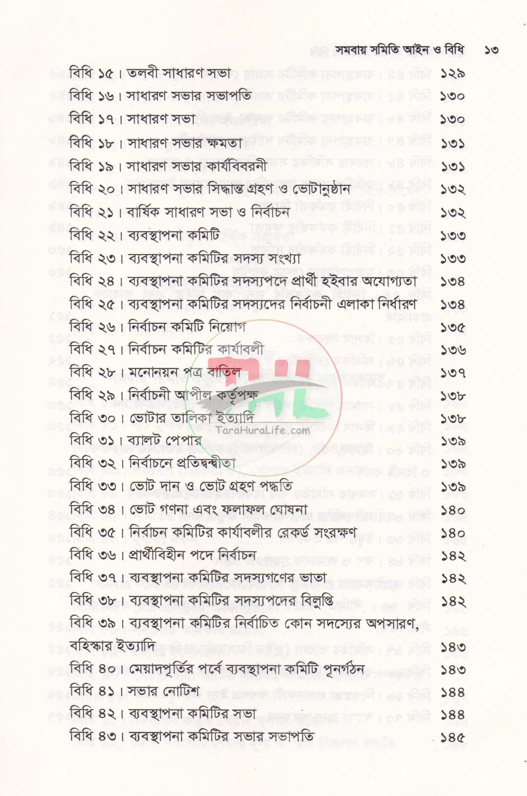 সমবায় সীমিত আইন ও বিধিমালা
