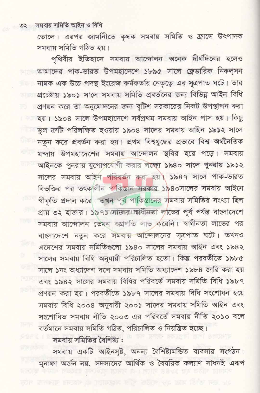সমবায় সীমিত আইন ও বিধিমালা
