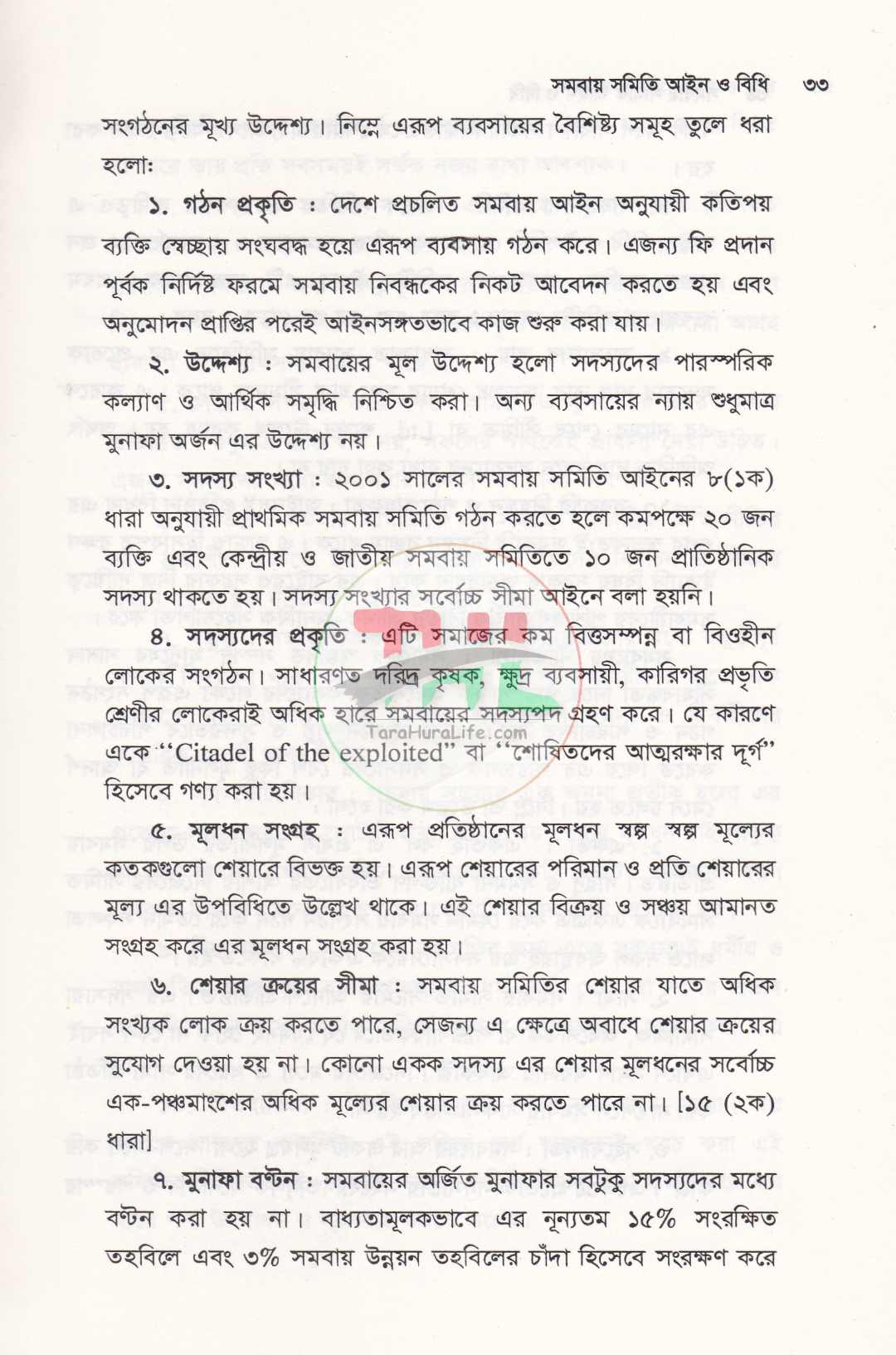 সমবায় সীমিত আইন ও বিধিমালা