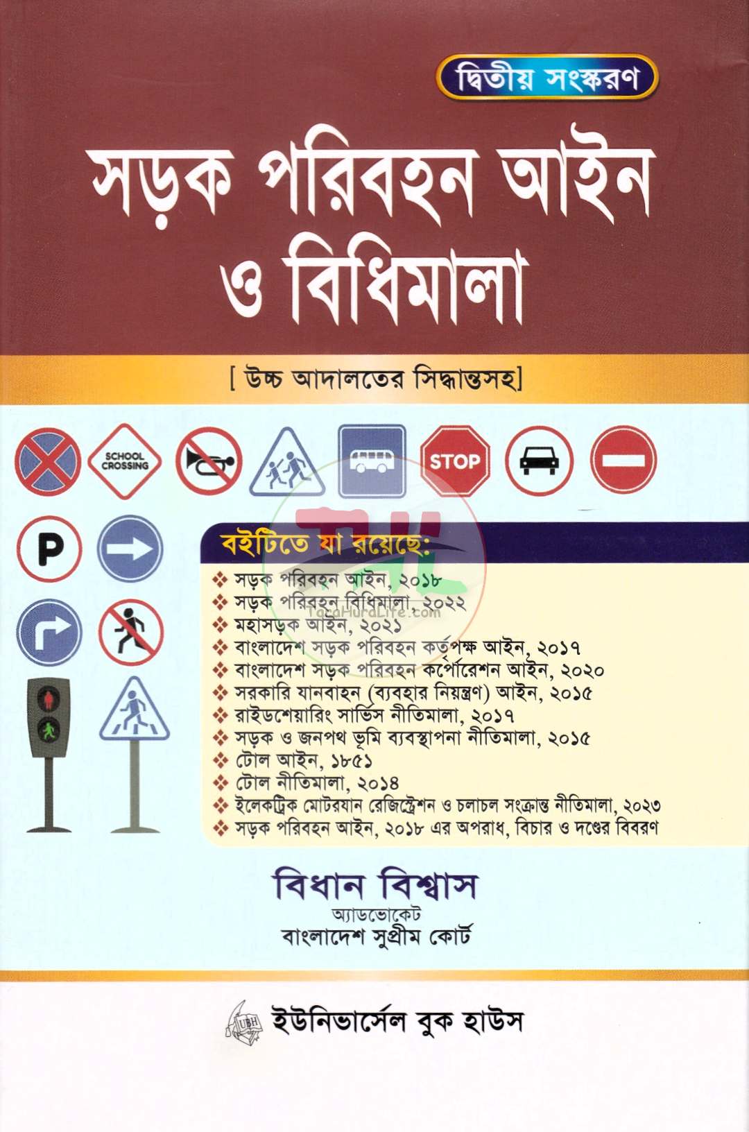 সড়ক পরিবহন আইন ও বিধিমালা