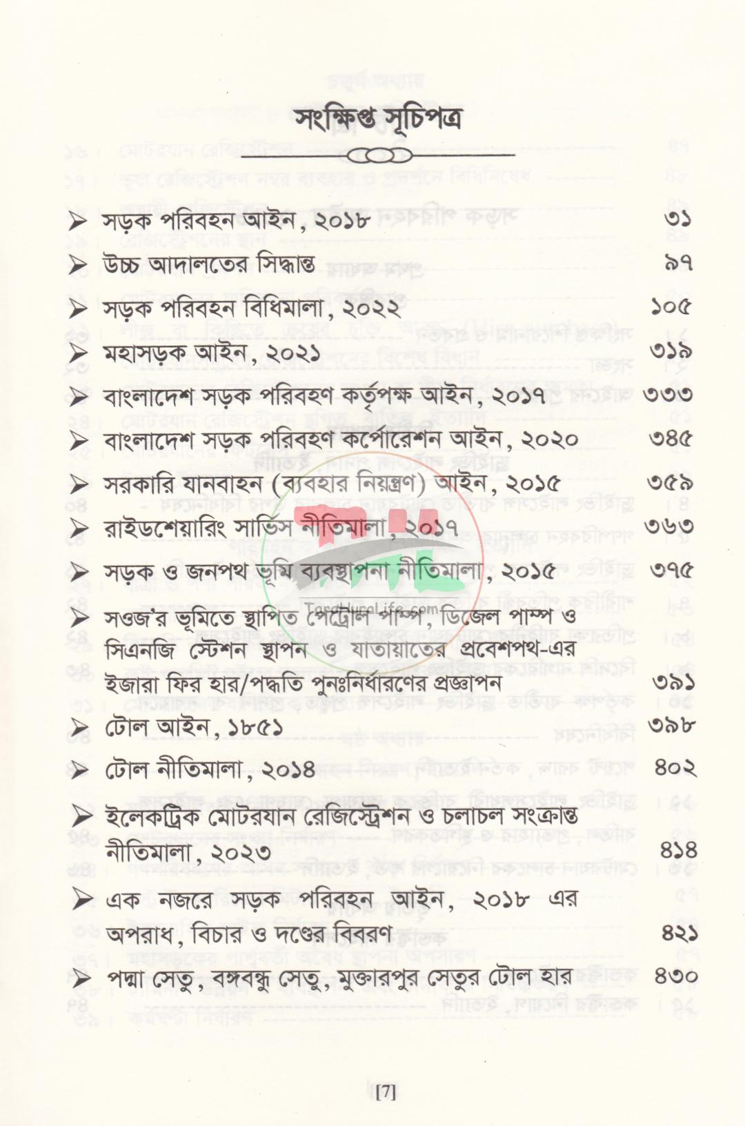 সড়ক পরিবহন আইন ও বিধিমালা