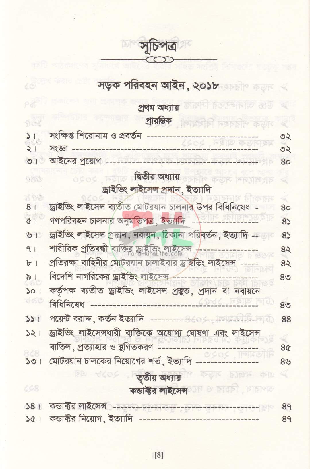 সড়ক পরিবহন আইন ও বিধিমালা