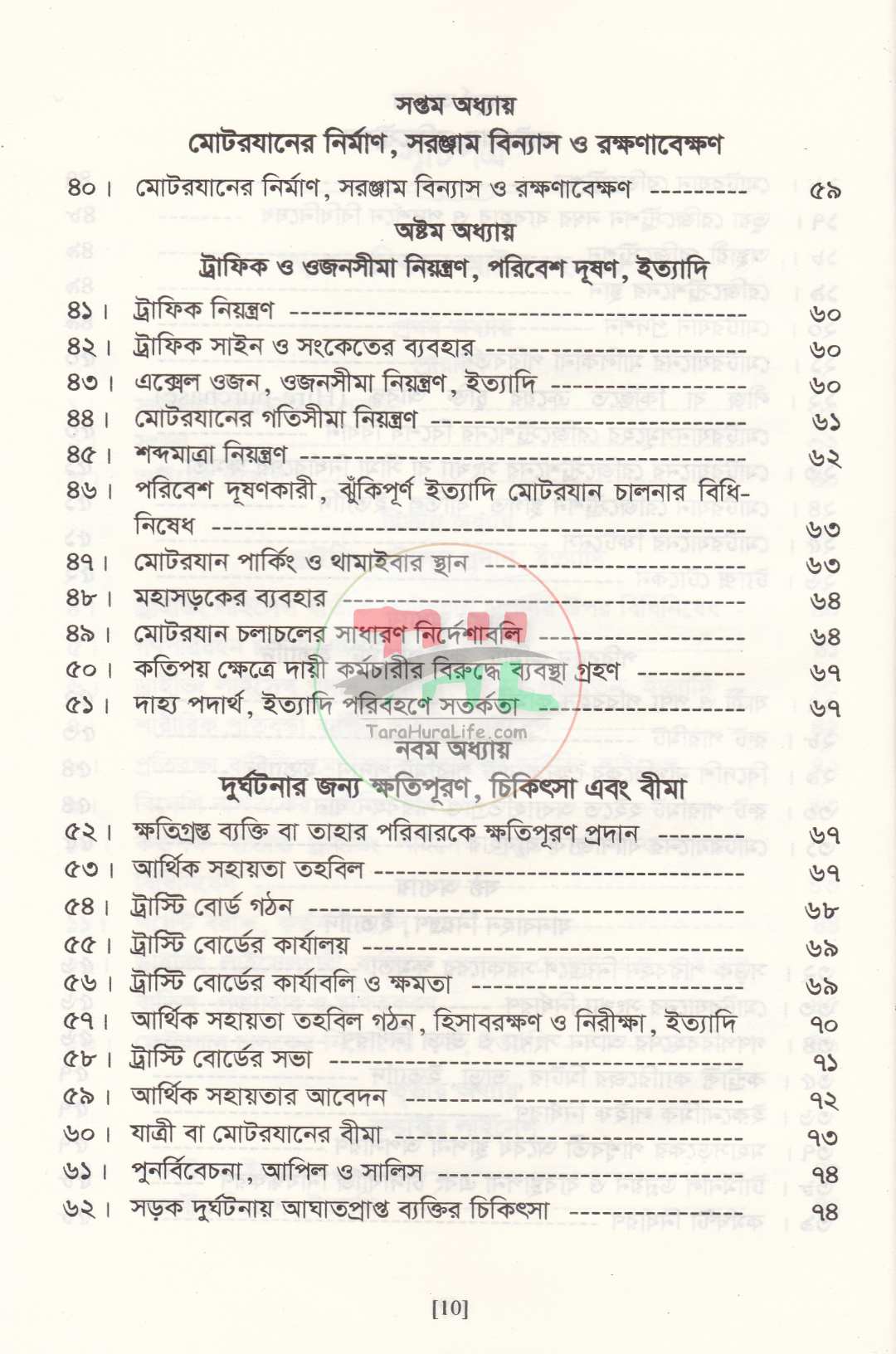 সড়ক পরিবহন আইন ও বিধিমালা