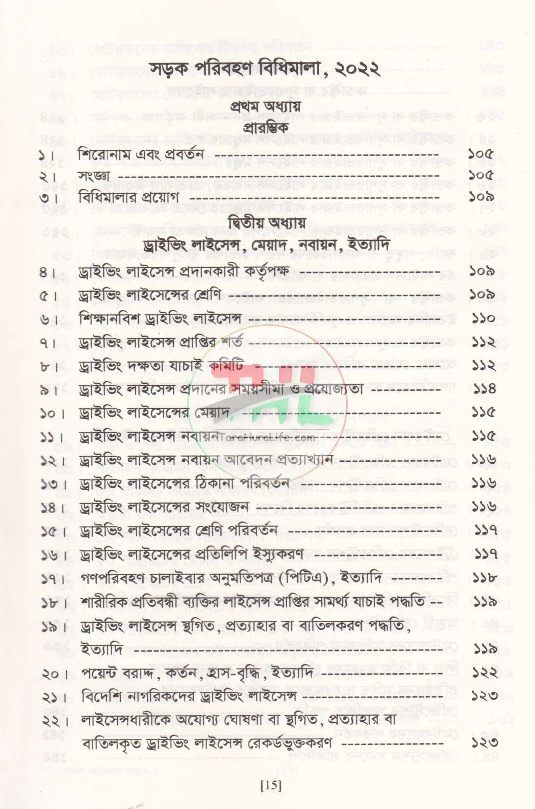 সড়ক পরিবহন আইন ও বিধিমালা