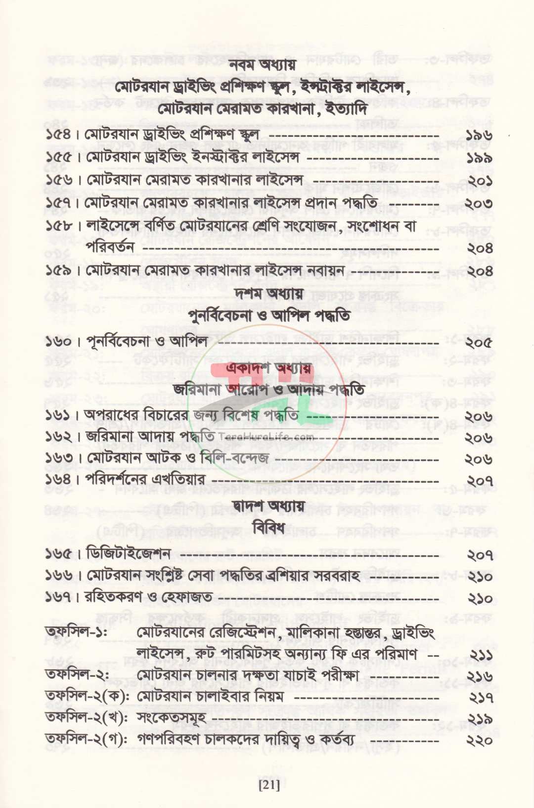 সড়ক পরিবহন আইন ও বিধিমালা