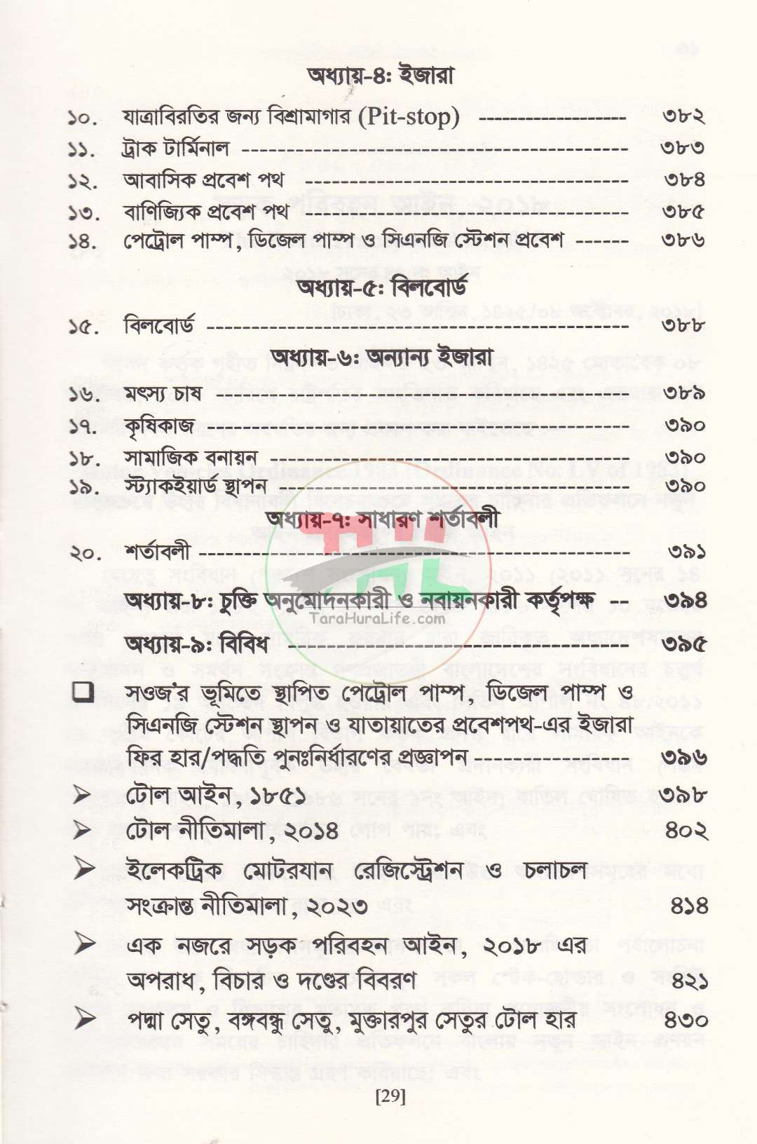 সড়ক পরিবহন আইন ও বিধিমালা