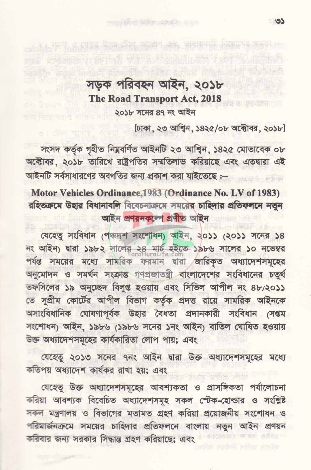 সড়ক পরিবহন আইন ও বিধিমালা
