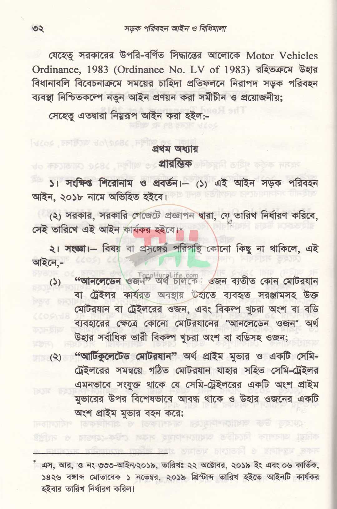 সড়ক পরিবহন আইন ও বিধিমালা