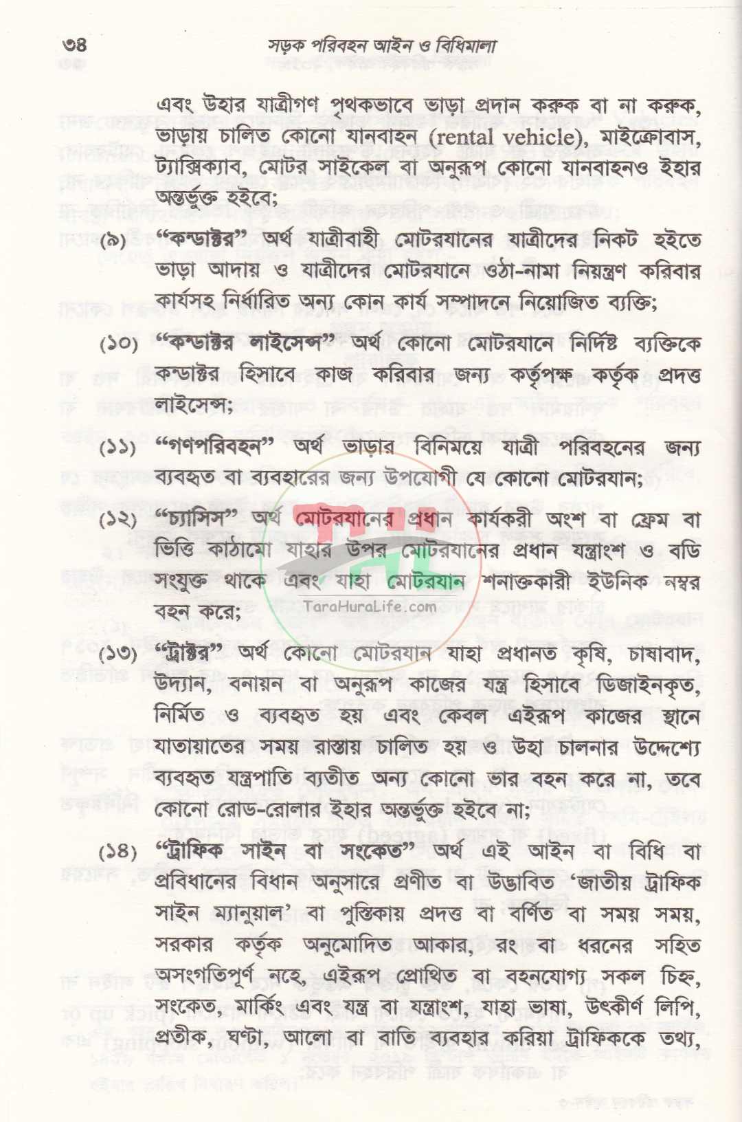 সড়ক পরিবহন আইন ও বিধিমালা