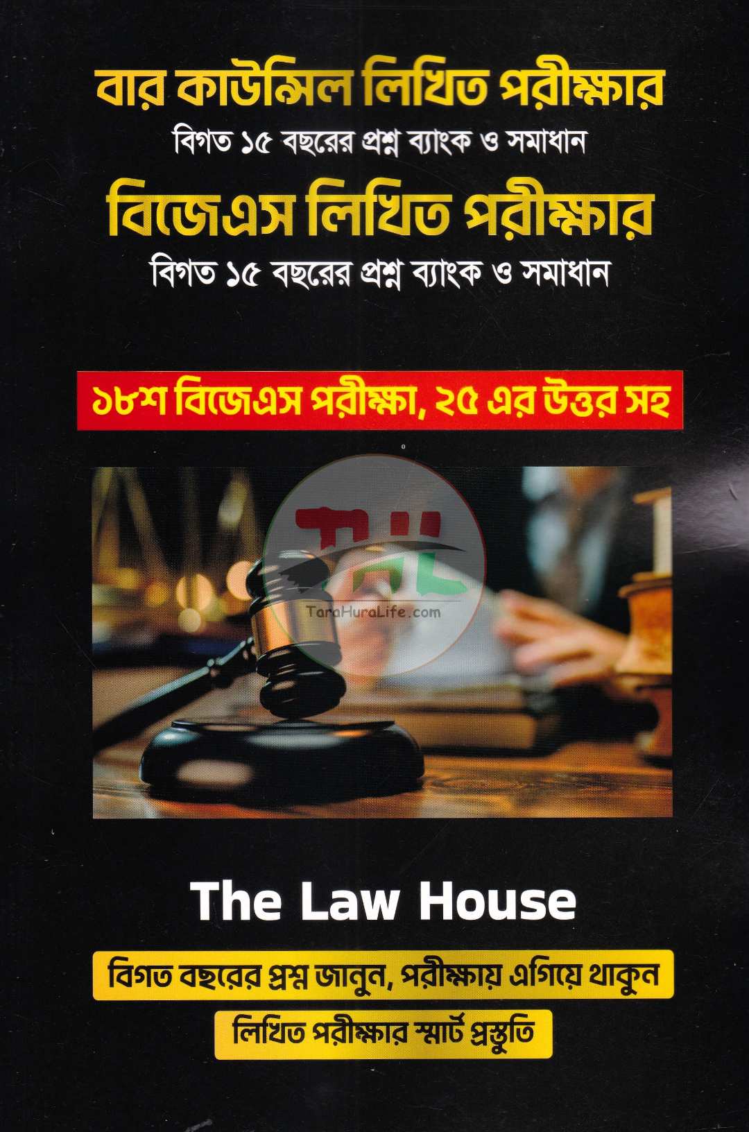 বার কাউন্সিল ও বিজেএস লিখিত পরীক্ষার প্রশ্নব্যাংক ও সমাধান(বিগত ১৫ বছরের প্রশ্ন ব্যাংক ও সমাধান)