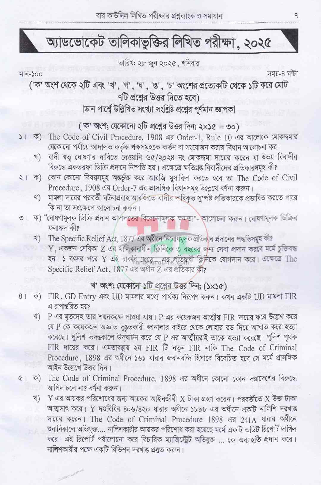 বার কাউন্সিল ও বিজেএস লিখিত পরীক্ষার প্রশ্নব্যাংক ও সমাধান(বিগত ১৫ বছরের প্রশ্ন ব্যাংক ও সমাধান)