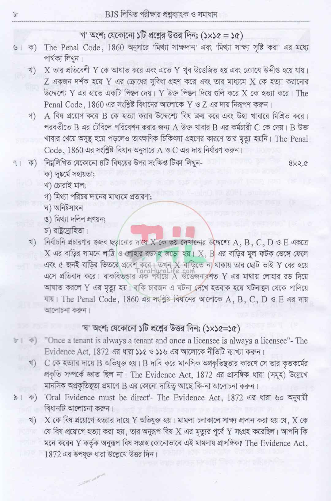 বার কাউন্সিল ও বিজেএস লিখিত পরীক্ষার প্রশ্নব্যাংক ও সমাধান(বিগত ১৫ বছরের প্রশ্ন ব্যাংক ও সমাধান)