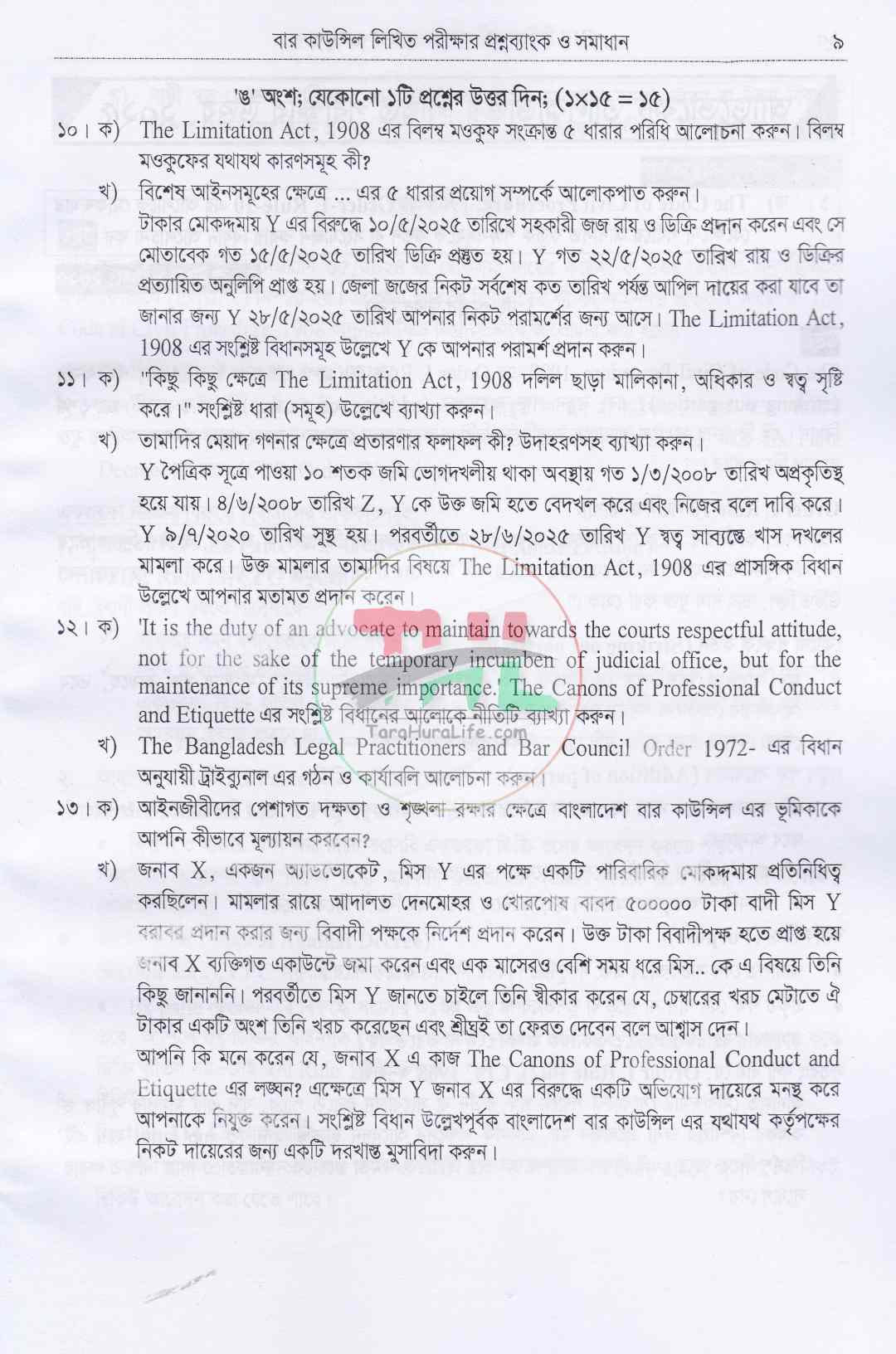 বার কাউন্সিল ও বিজেএস লিখিত পরীক্ষার প্রশ্নব্যাংক ও সমাধান(বিগত ১৫ বছরের প্রশ্ন ব্যাংক ও সমাধান)