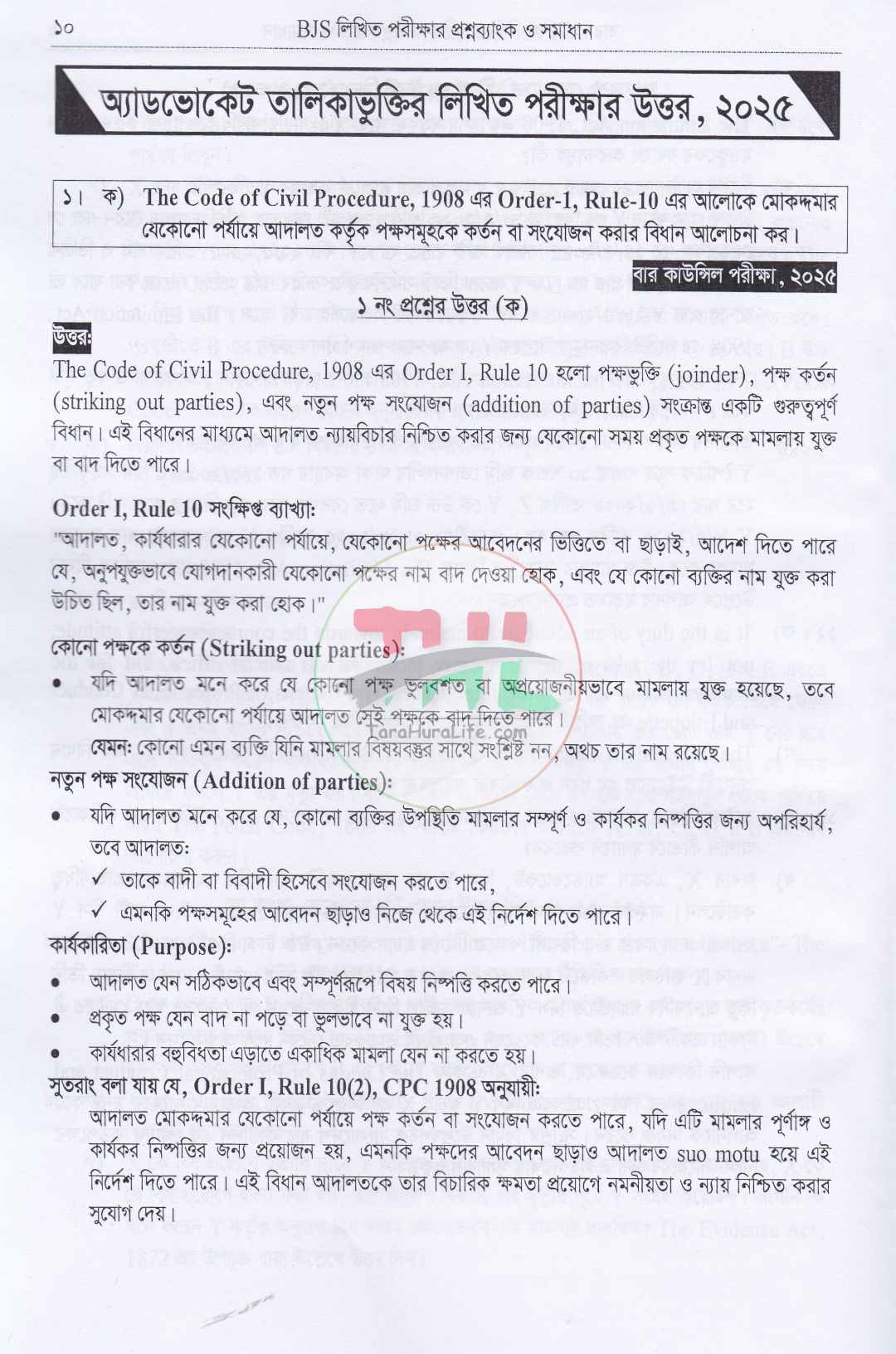 বার কাউন্সিল ও বিজেএস লিখিত পরীক্ষার প্রশ্নব্যাংক ও সমাধান(বিগত ১৫ বছরের প্রশ্ন ব্যাংক ও সমাধান)
