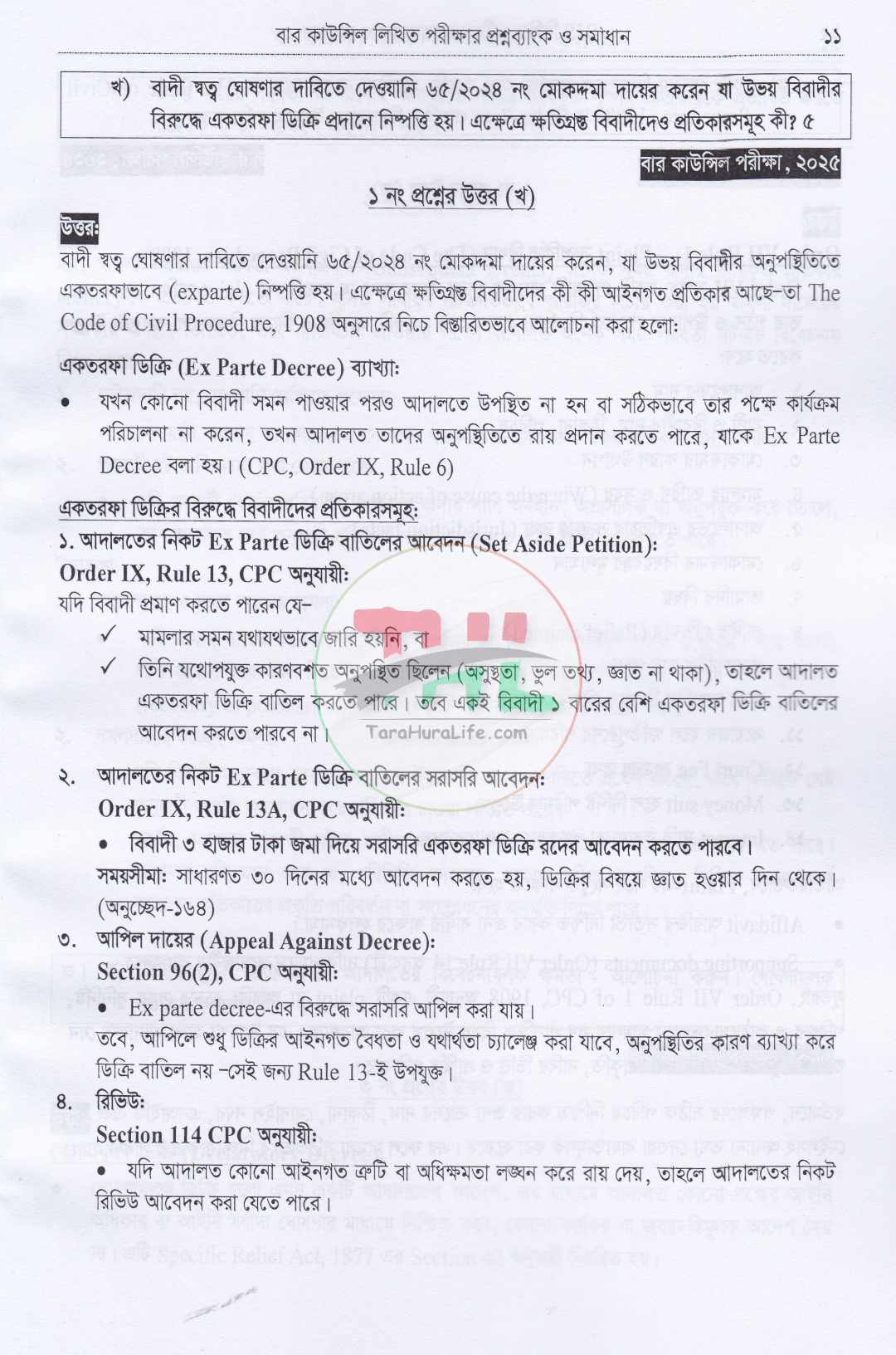 বার কাউন্সিল ও বিজেএস লিখিত পরীক্ষার প্রশ্নব্যাংক ও সমাধান(বিগত ১৫ বছরের প্রশ্ন ব্যাংক ও সমাধান)