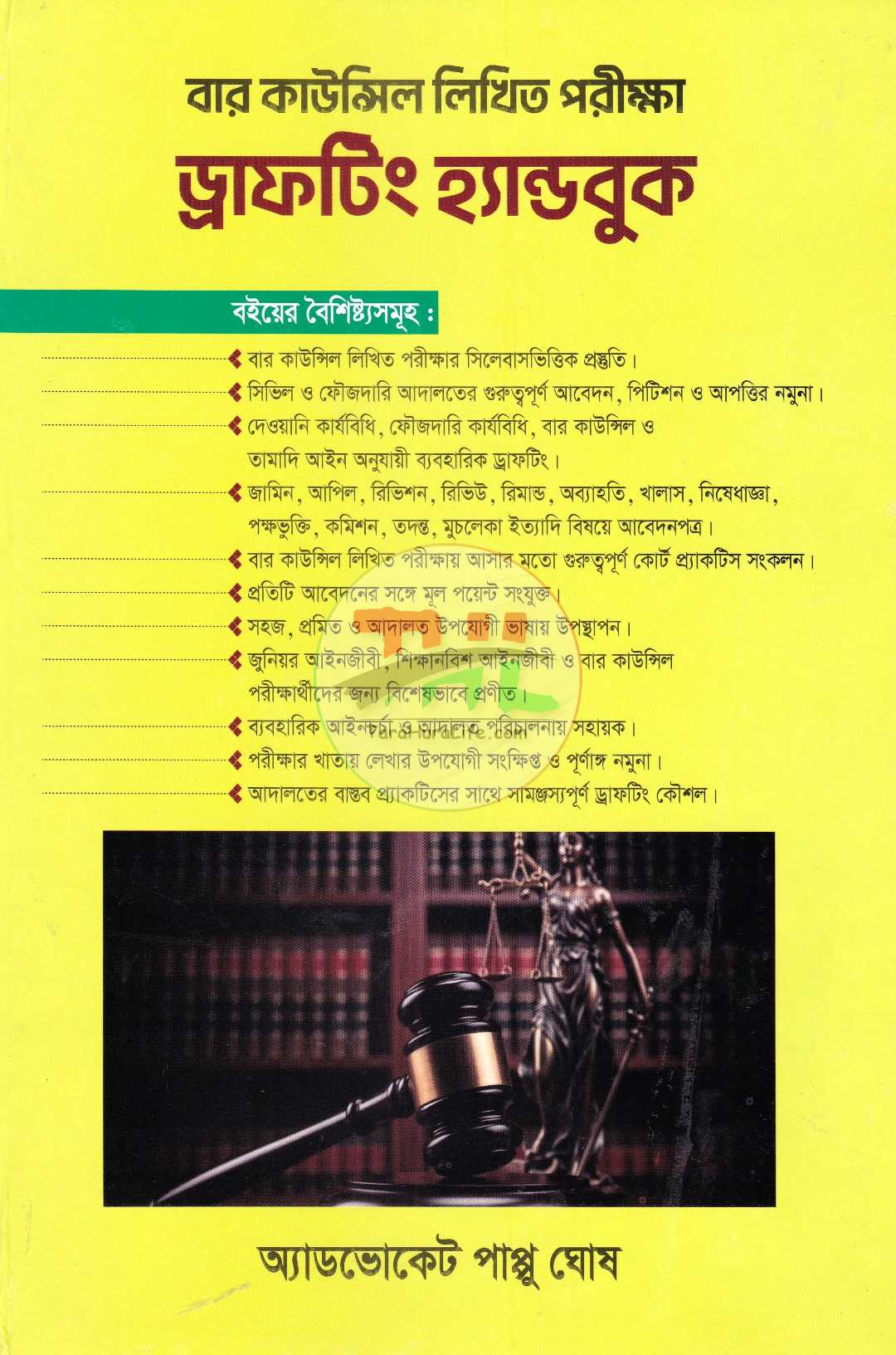 বার কাউন্সিল লিখিত পরীক্ষা ড্রাফটিং হ্যান্ডবুক