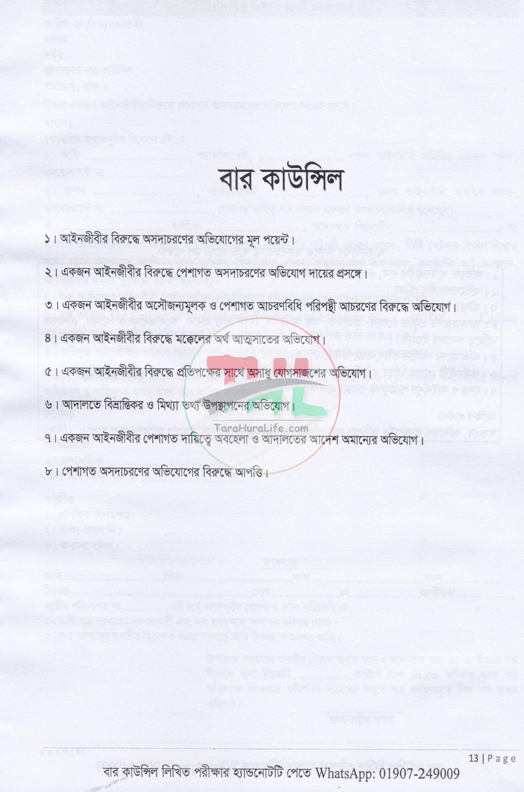 বার কাউন্সিল লিখিত পরীক্ষা ড্রাফটিং হ্যান্ডবুক