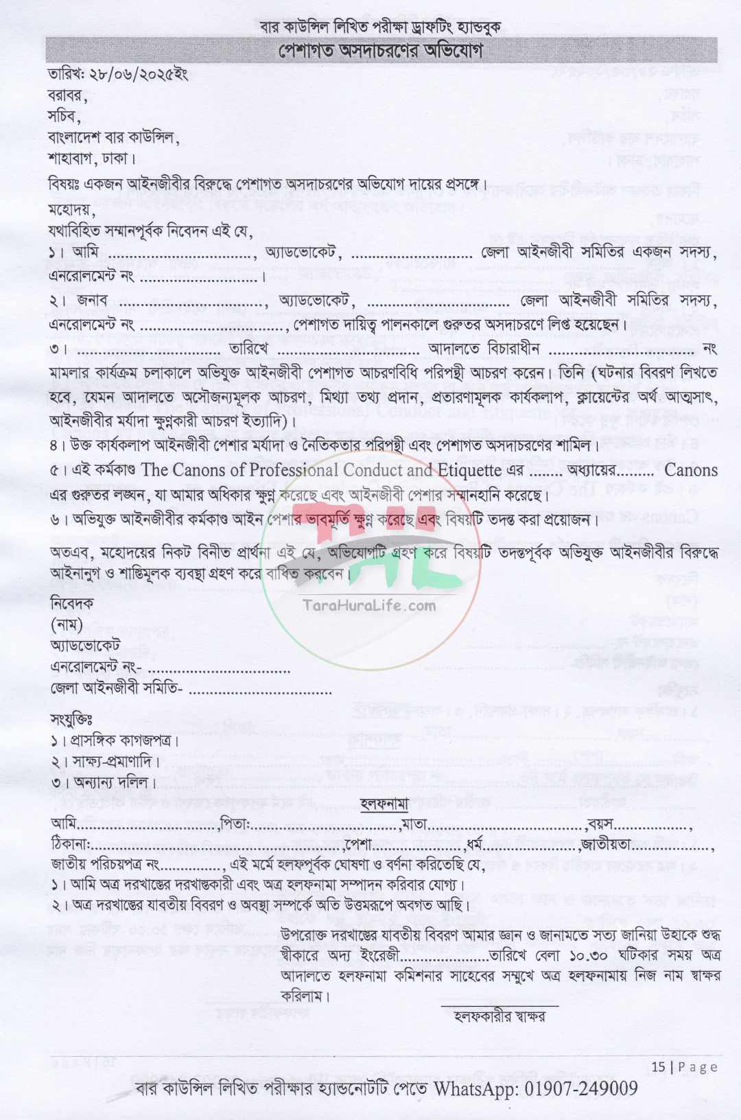 বার কাউন্সিল লিখিত পরীক্ষা ড্রাফটিং হ্যান্ডবুক