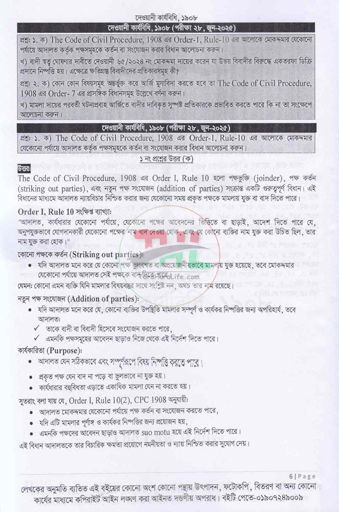 বার কাউন্সিল লিখিত পরীক্ষার হ্যান্ডনোট (১৮শ বিজেএস পরীক্ষা এর উত্তর সহ)