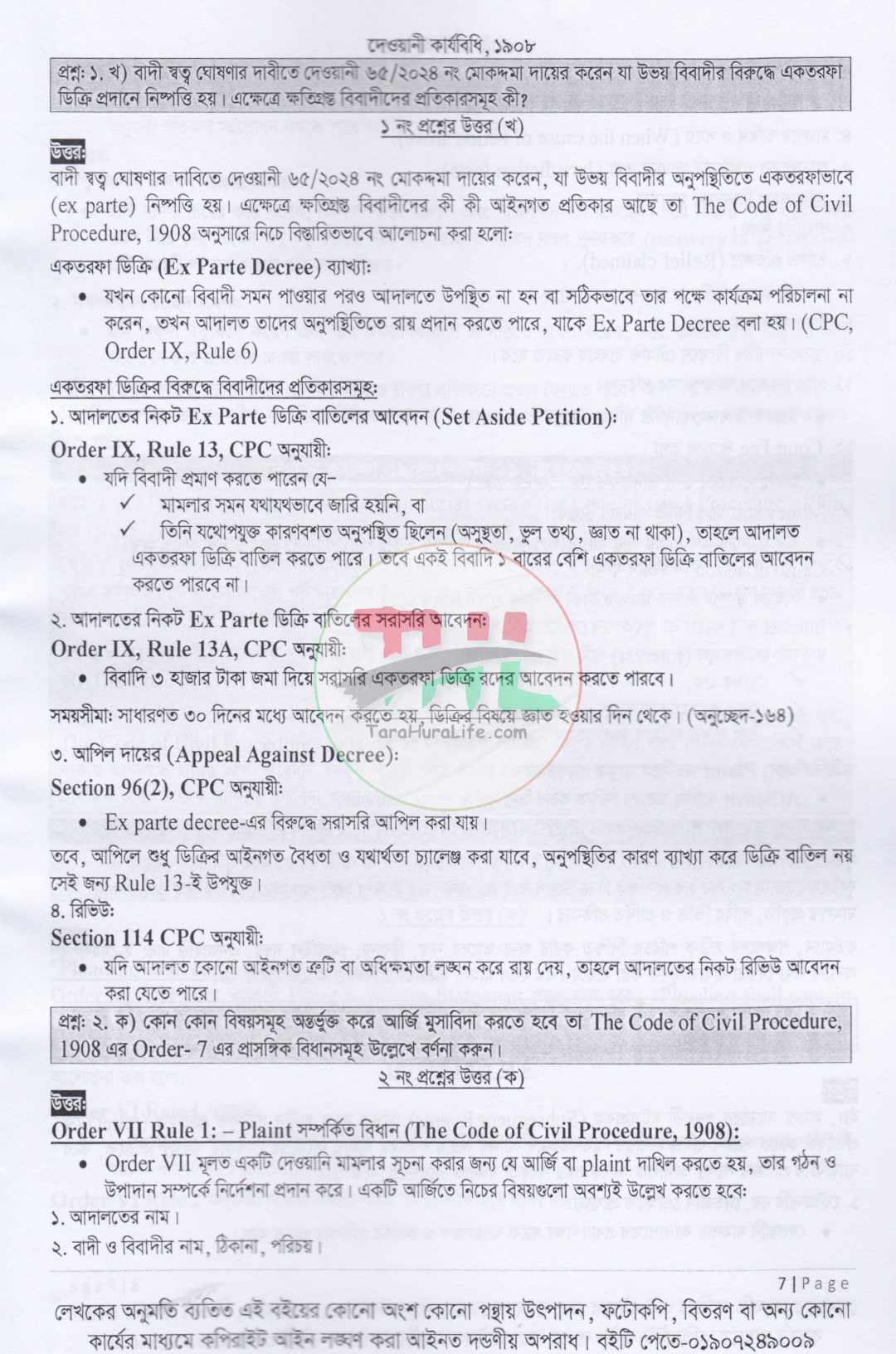 বার কাউন্সিল লিখিত পরীক্ষার হ্যান্ডনোট (১৮শ বিজেএস পরীক্ষা এর উত্তর সহ)