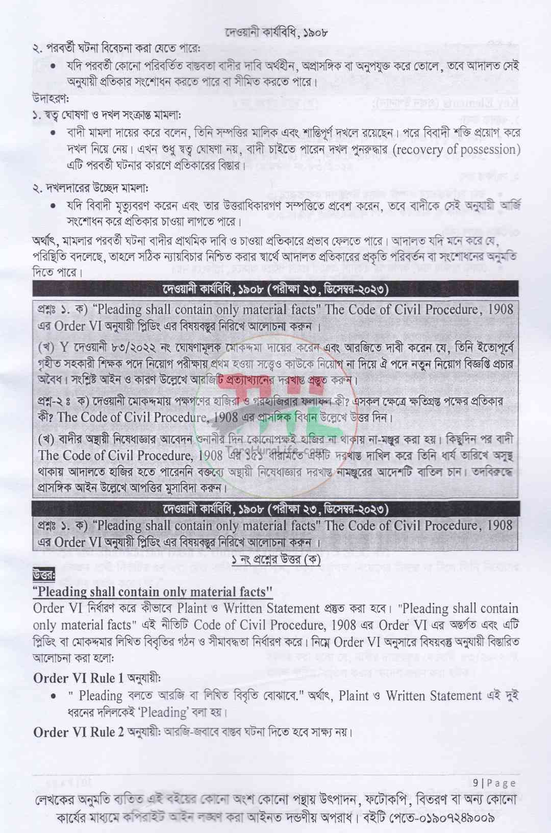 বার কাউন্সিল লিখিত পরীক্ষার হ্যান্ডনোট (১৮শ বিজেএস পরীক্ষা এর উত্তর সহ)