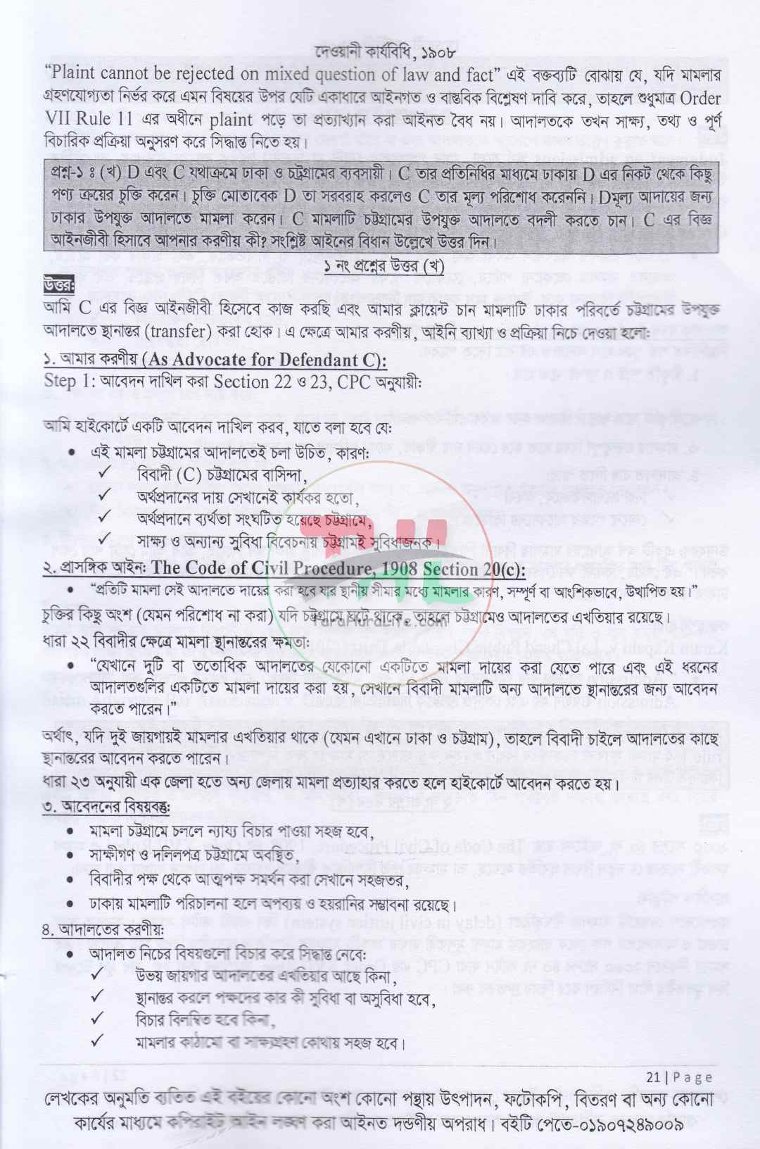 বার কাউন্সিল লিখিত পরীক্ষার হ্যান্ডনোট (১৮শ বিজেএস পরীক্ষা এর উত্তর সহ)