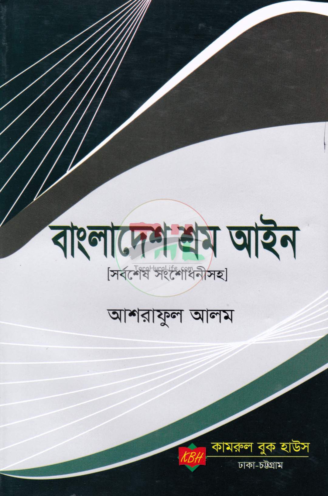 বাংলাদেশ শ্রম আইন