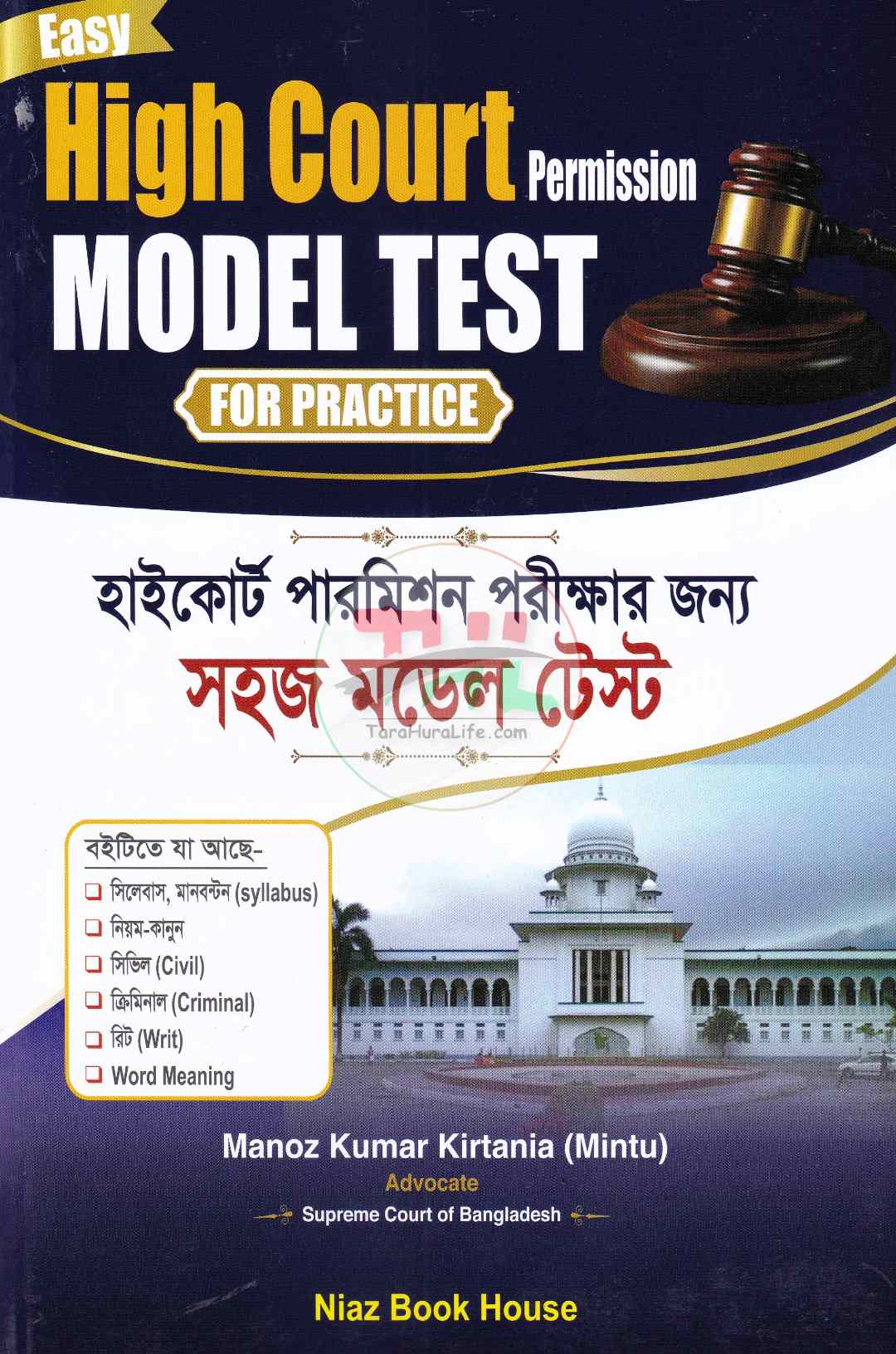হাইকোর্ট পারমিশন পরীক্ষার জন্য সহজ  মডেল টেস্ট