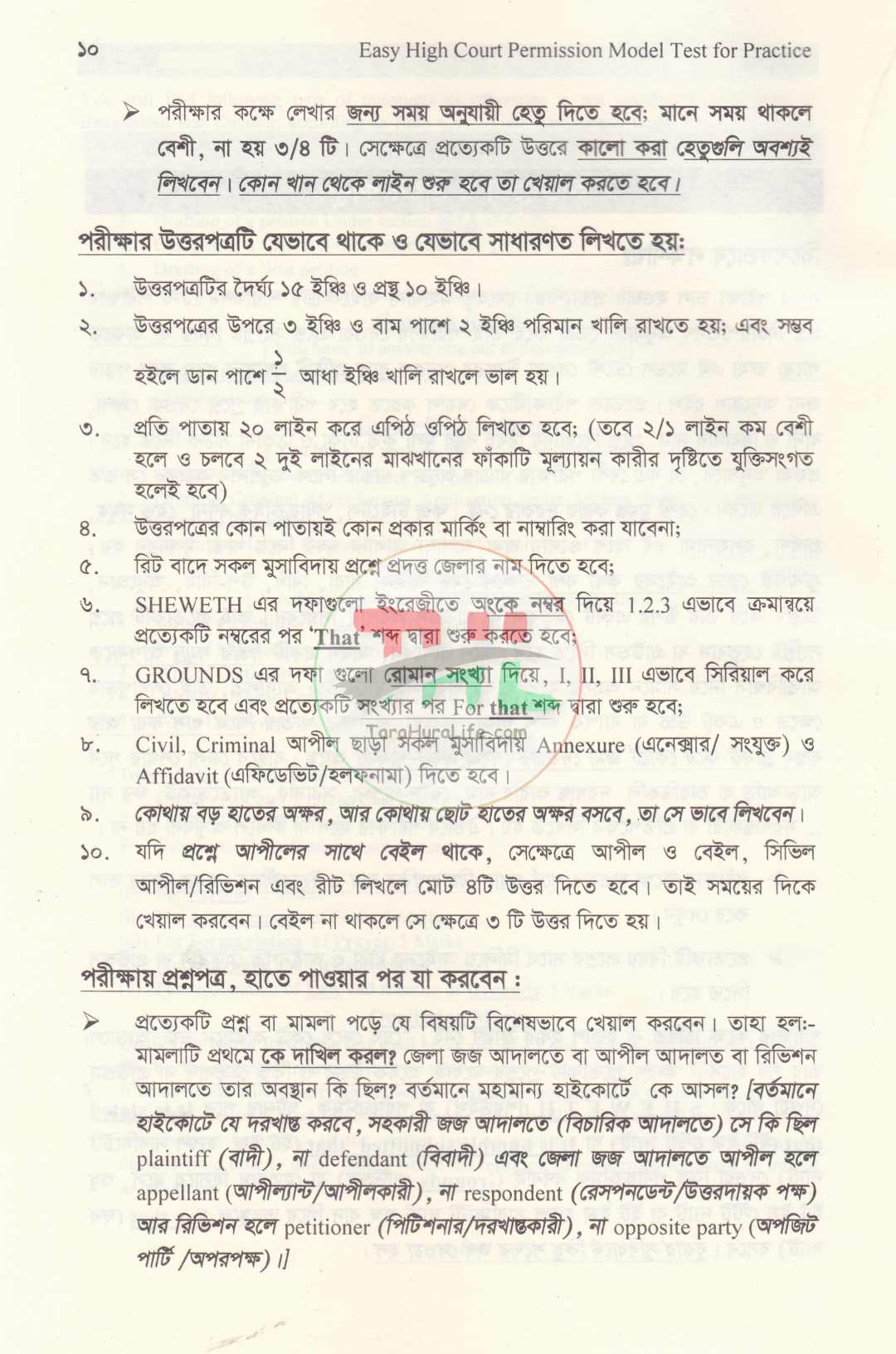 হাইকোর্ট পারমিশন পরীক্ষার জন্য সহজ  মডেল টেস্ট
