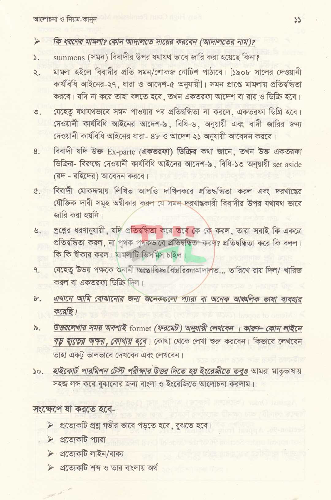 হাইকোর্ট পারমিশন পরীক্ষার জন্য সহজ  মডেল টেস্ট
