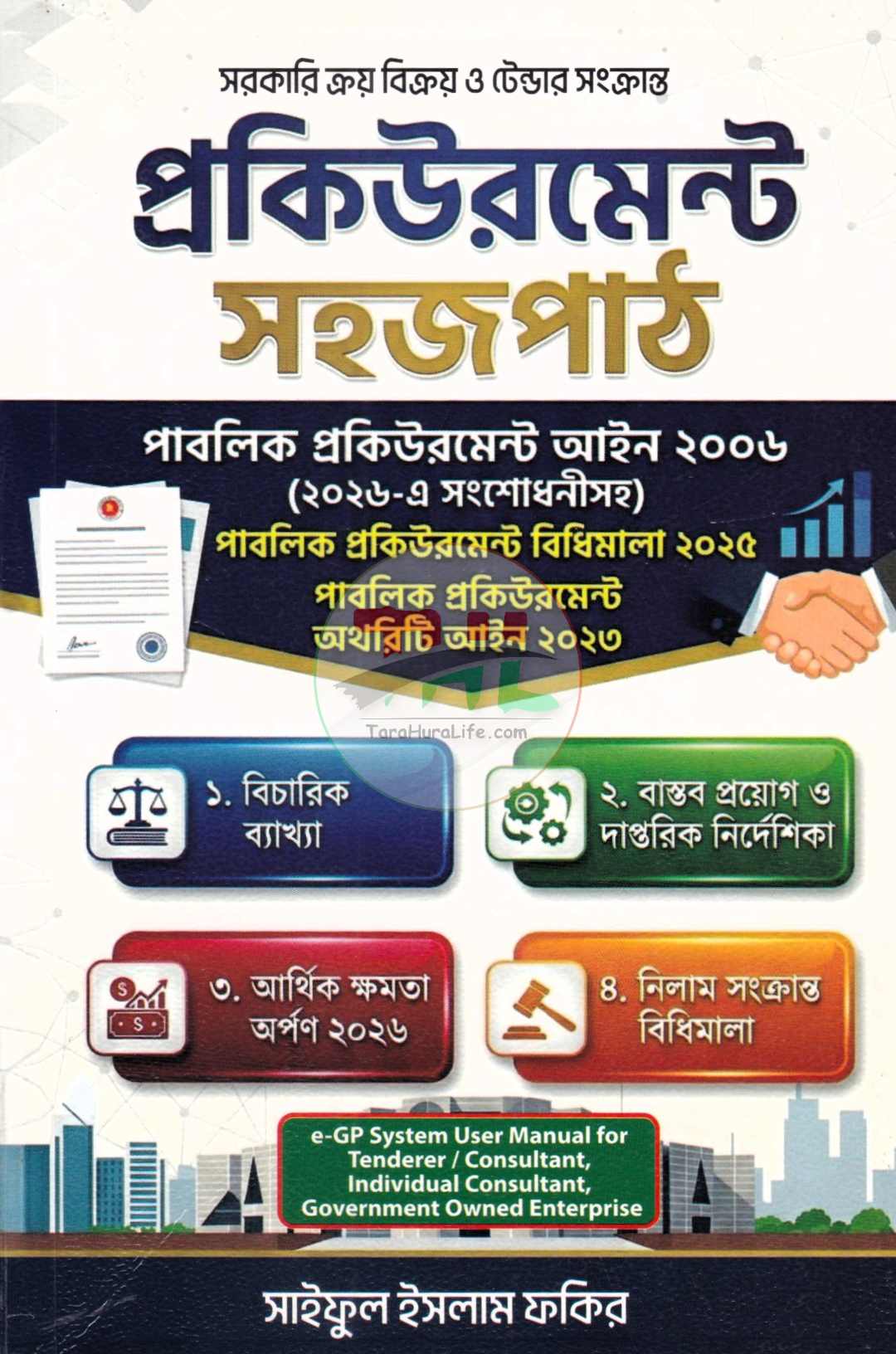 সরকারি ক্রয় বিক্রয় ও ট্রেন্ডার সংক্রান্ত প্রকিউরমেন্ট সহজপাঠ