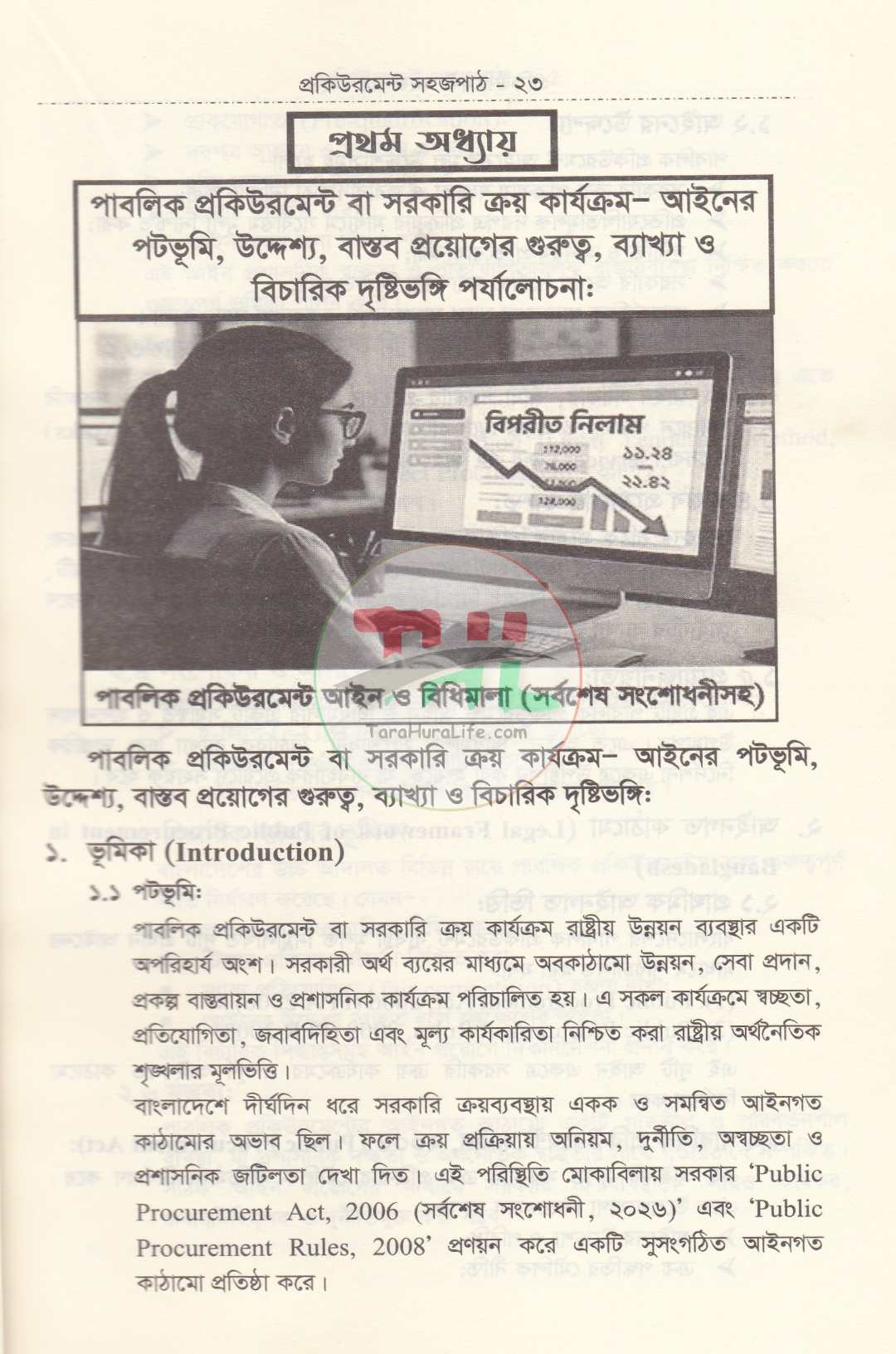 সরকারি ক্রয় বিক্রয় ও ট্রেন্ডার সংক্রান্ত প্রকিউরমেন্ট সহজপাঠ