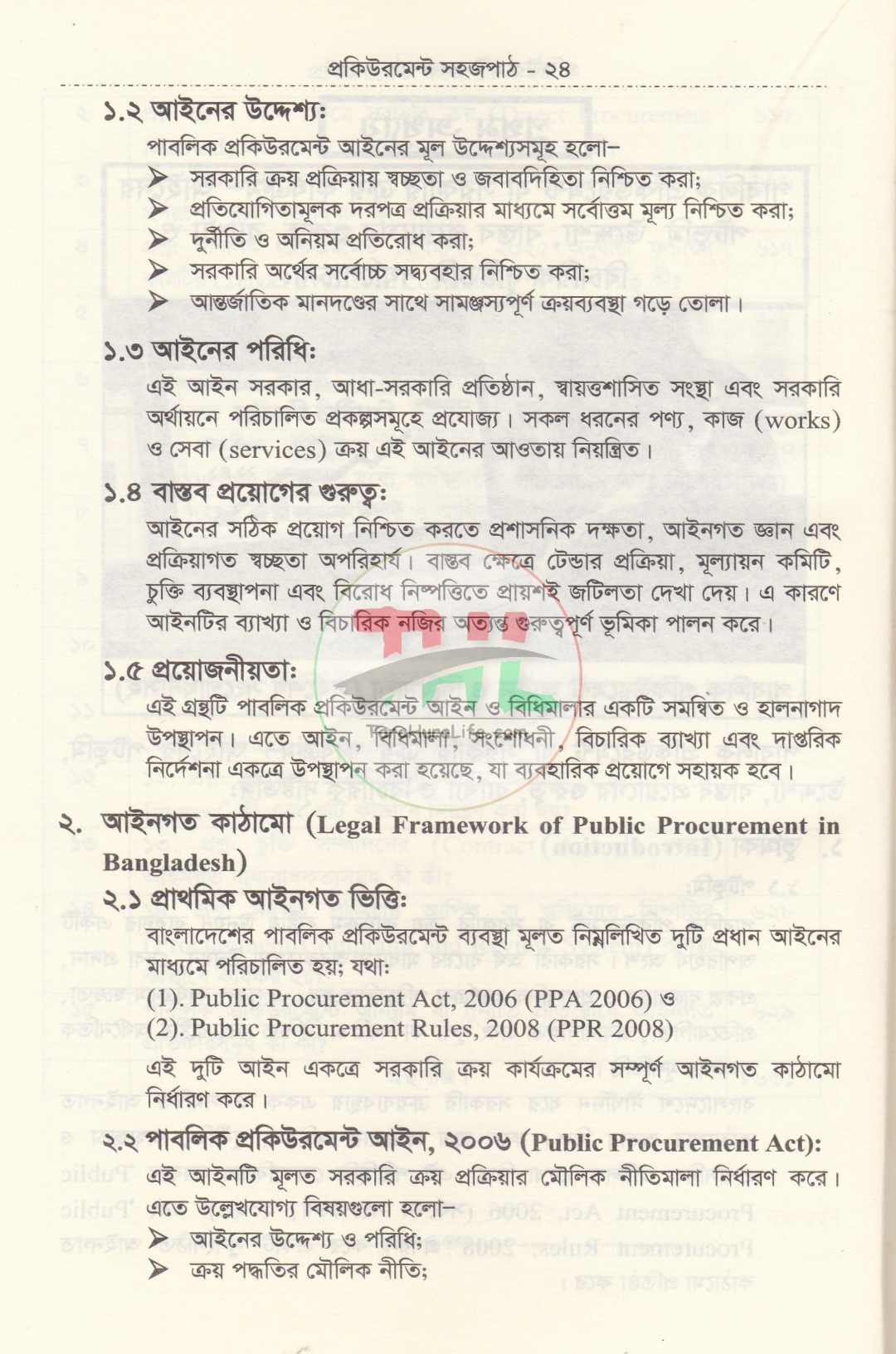 সরকারি ক্রয় বিক্রয় ও ট্রেন্ডার সংক্রান্ত প্রকিউরমেন্ট সহজপাঠ