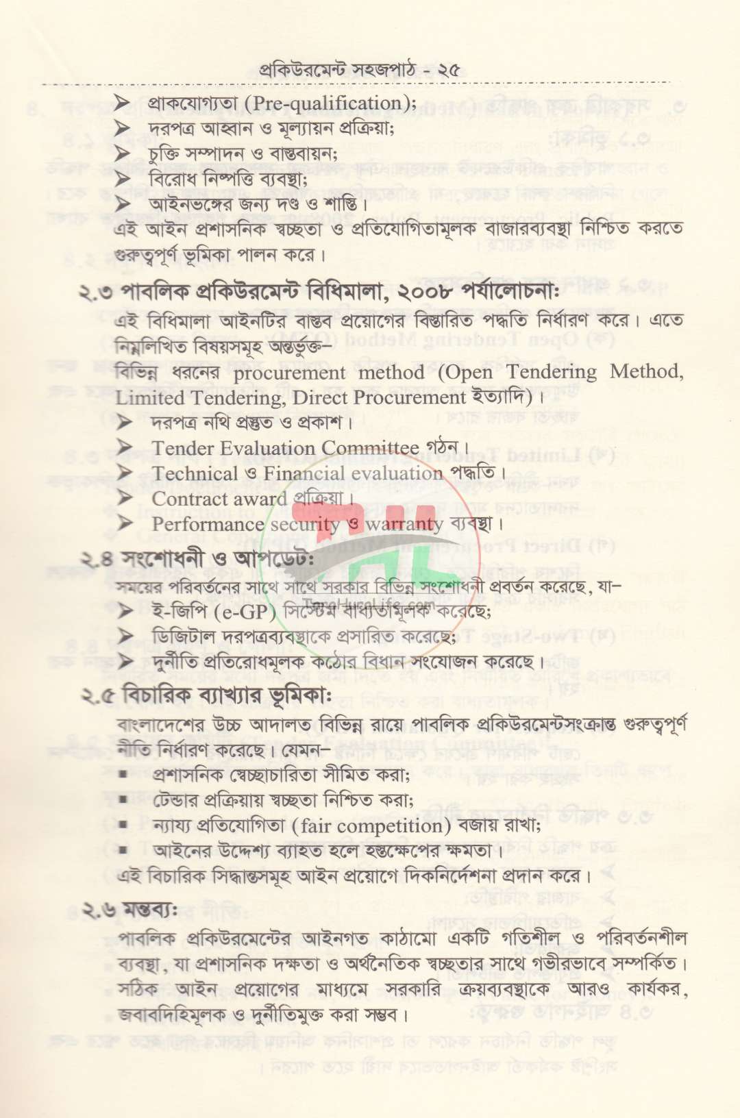 সরকারি ক্রয় বিক্রয় ও ট্রেন্ডার সংক্রান্ত প্রকিউরমেন্ট সহজপাঠ