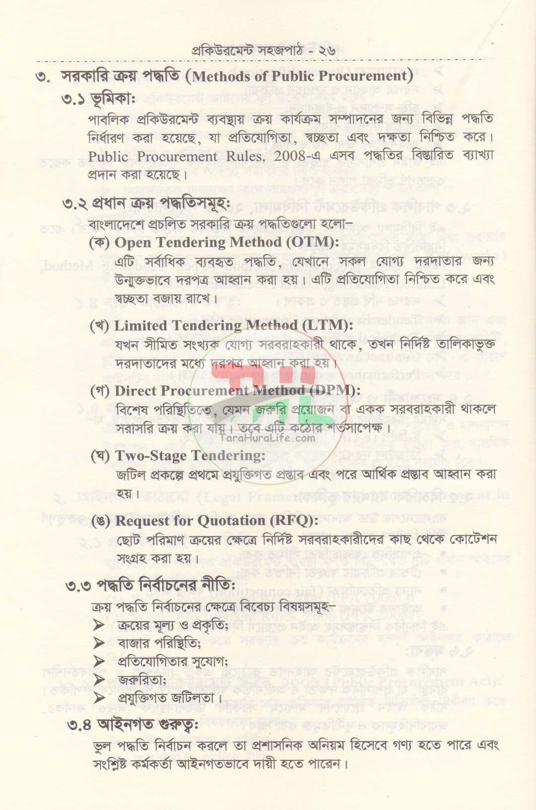 সরকারি ক্রয় বিক্রয় ও ট্রেন্ডার সংক্রান্ত প্রকিউরমেন্ট সহজপাঠ