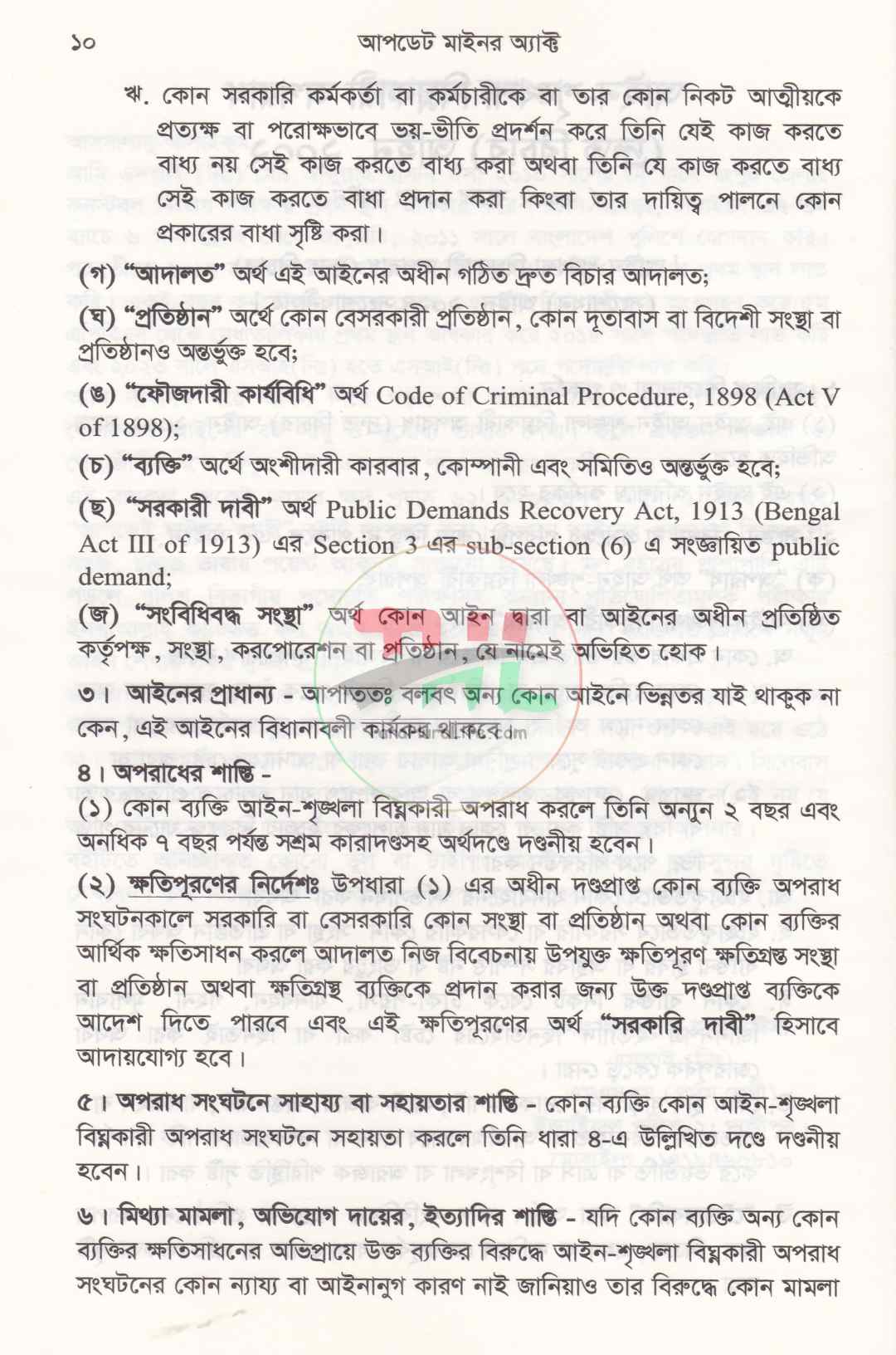 আপডেট মাইনর অ্যাক্ট