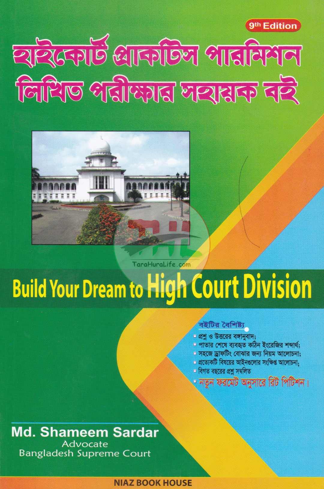 হাইকোর্ট প্র্যাকটিস পারমিশন লিখিত পরীক্ষার সহায়ক বই
